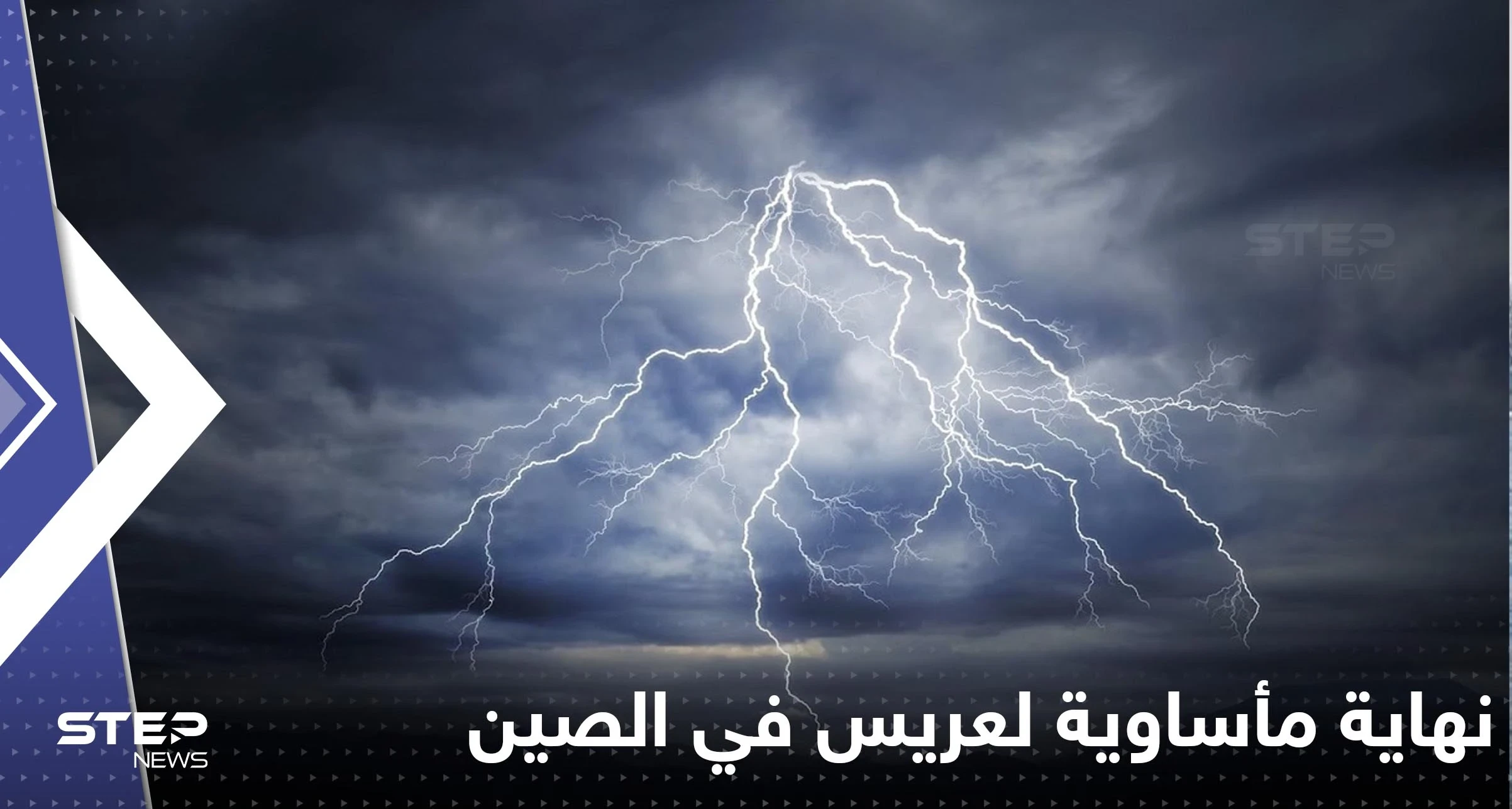 شاهد|| الصين.. صاعقة تقتل عريس أثناء قيامه بالتقاط صور مع خطيبته في مكان سياحي شهير