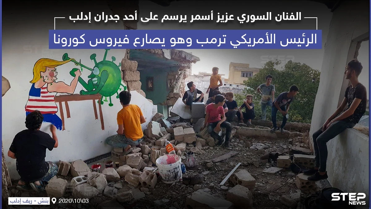 ترامب يصارع فيروس كورونا ... رسم على أحد الجدران المهدمة شمال سوريا