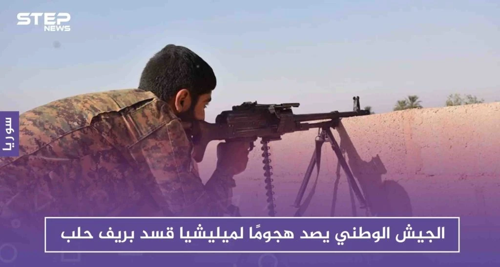 الجيش الوطني يصد هجومًا لميليشيا قسد بريف حلب، ويخسر مجموعة من مقاتليه