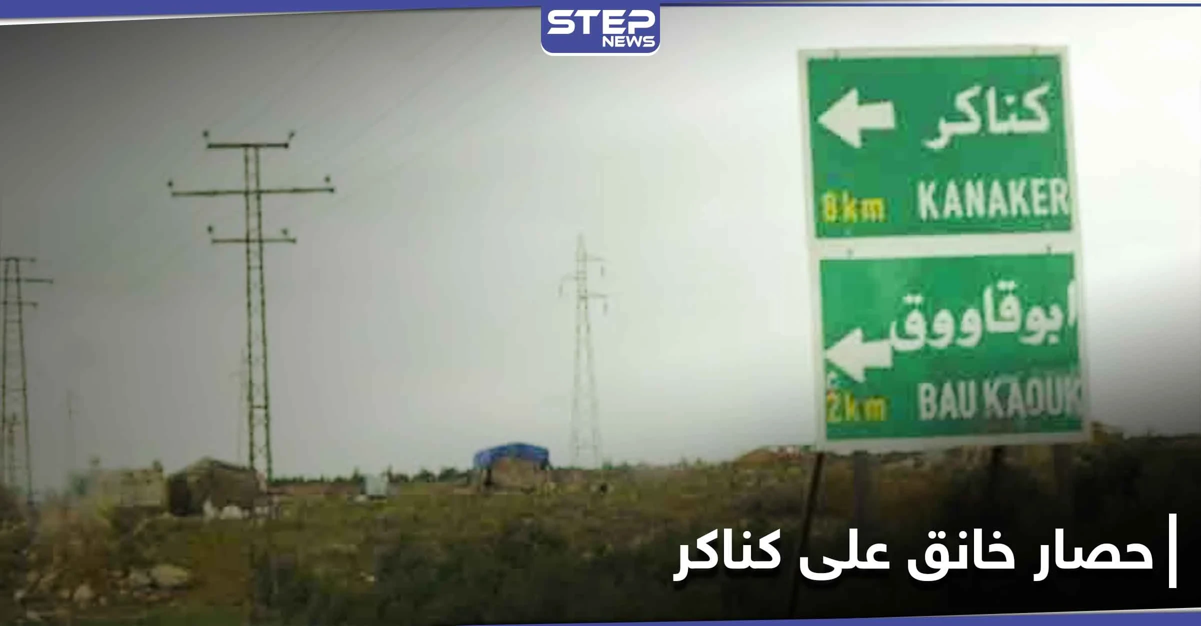 حصار خانق على بلدة كناكر بريف دمشق.. والتصعيد سيّد المشهد حتى اللحظة