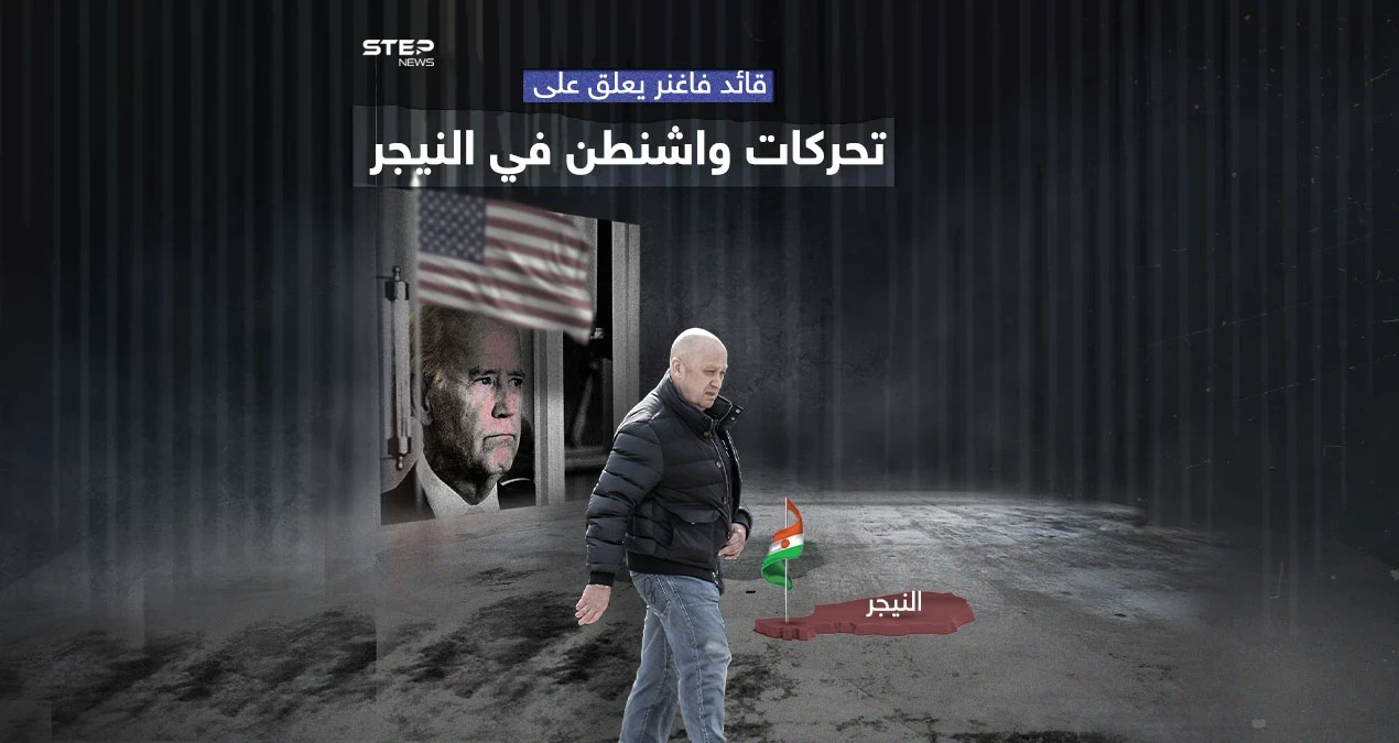 بعد إرسال أمريكا مبعوثة للتفاوض مع النيجر  قائد فاغنر يعلق