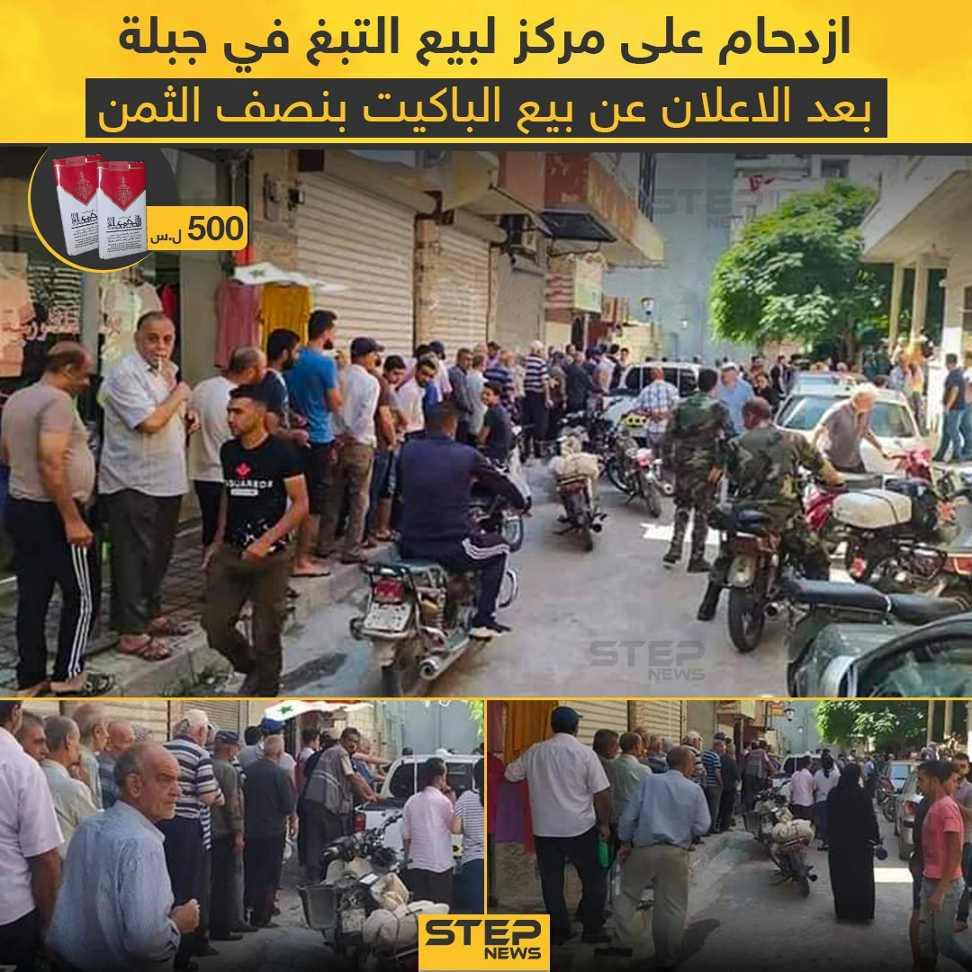 من أجل الحصول على باكيت بنصف الثمن ازدحام على مركز لبيع التبغ في جبلة