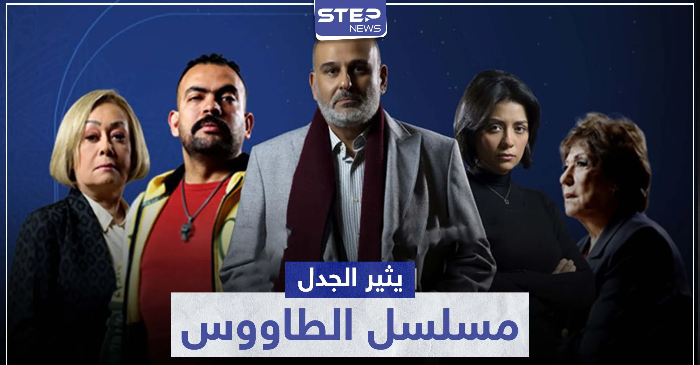 بعد عرض الحلقة الأولى.. مسلسل الطاووس يثير ضجة وجمال سليمان يكشف علاقته بقضية فيرمونت