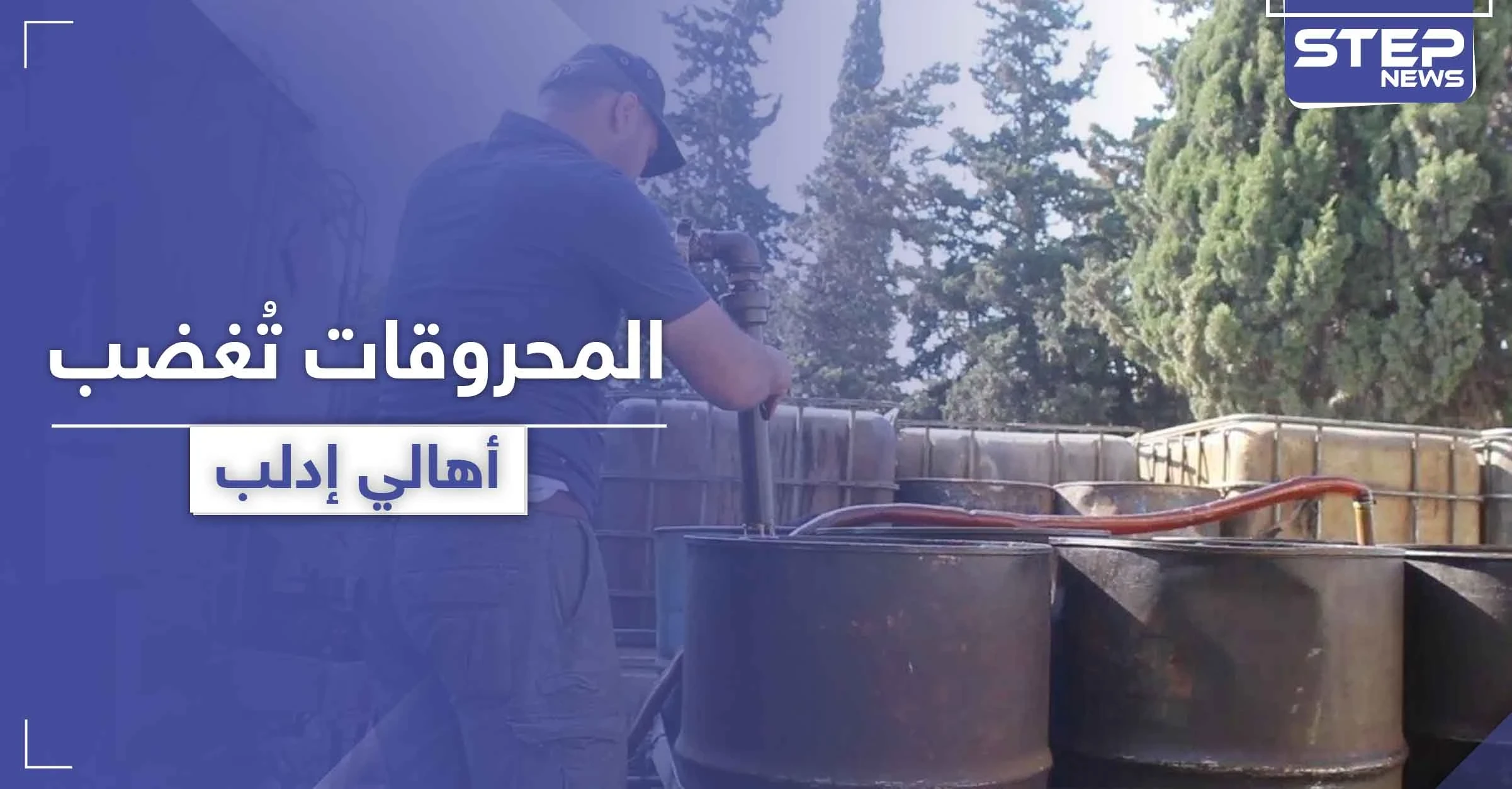 تسجيلات صوتية|| وتد ترفع سعر المحروقات في إدلب.. والأهالي الغاضبون يدعون للإطاحة بتحرير الشام