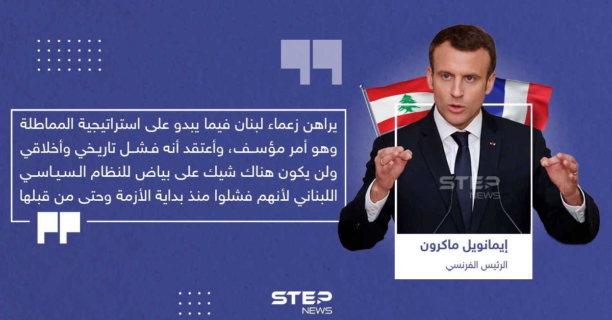 ماكرون ينتقد السياسين في لبنان ويصفهم بالفشلة
