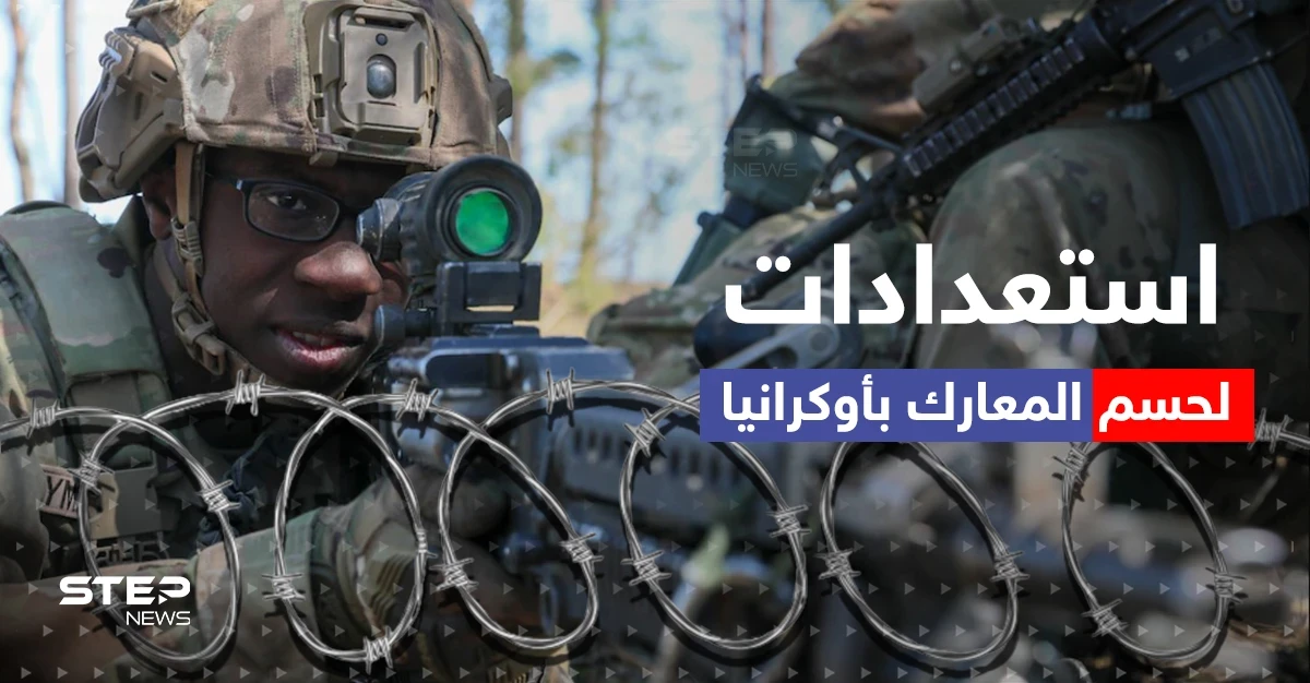 أمريكا تدرب جيش أوكرانيا وروسيا تحضر للزحف من جارتها.. استعدادات معركة الحسم تبدأ من ألمانيا!