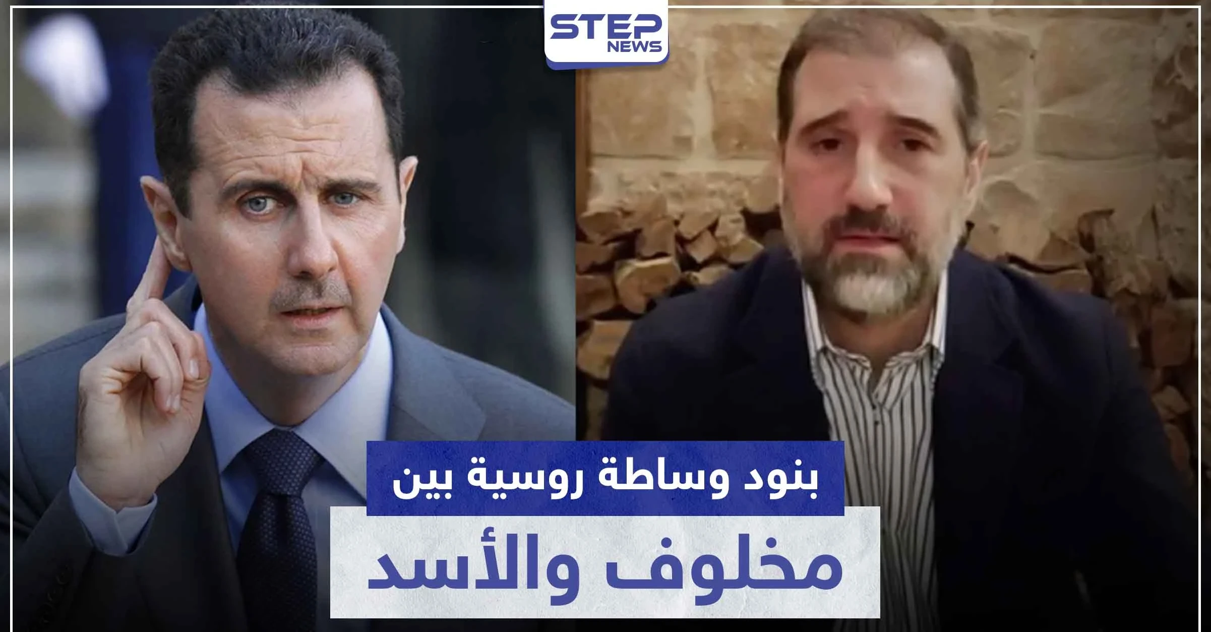 وساطة روسية بين رامي مخلوف وبشار الأسد.. إليك بنودها ومكان إقامة مخلوف