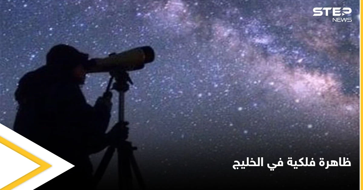 لقاء الكواكب.. ظاهرة فلكية نادرة في سماء السعودية غداً ترى بالعين المجردة