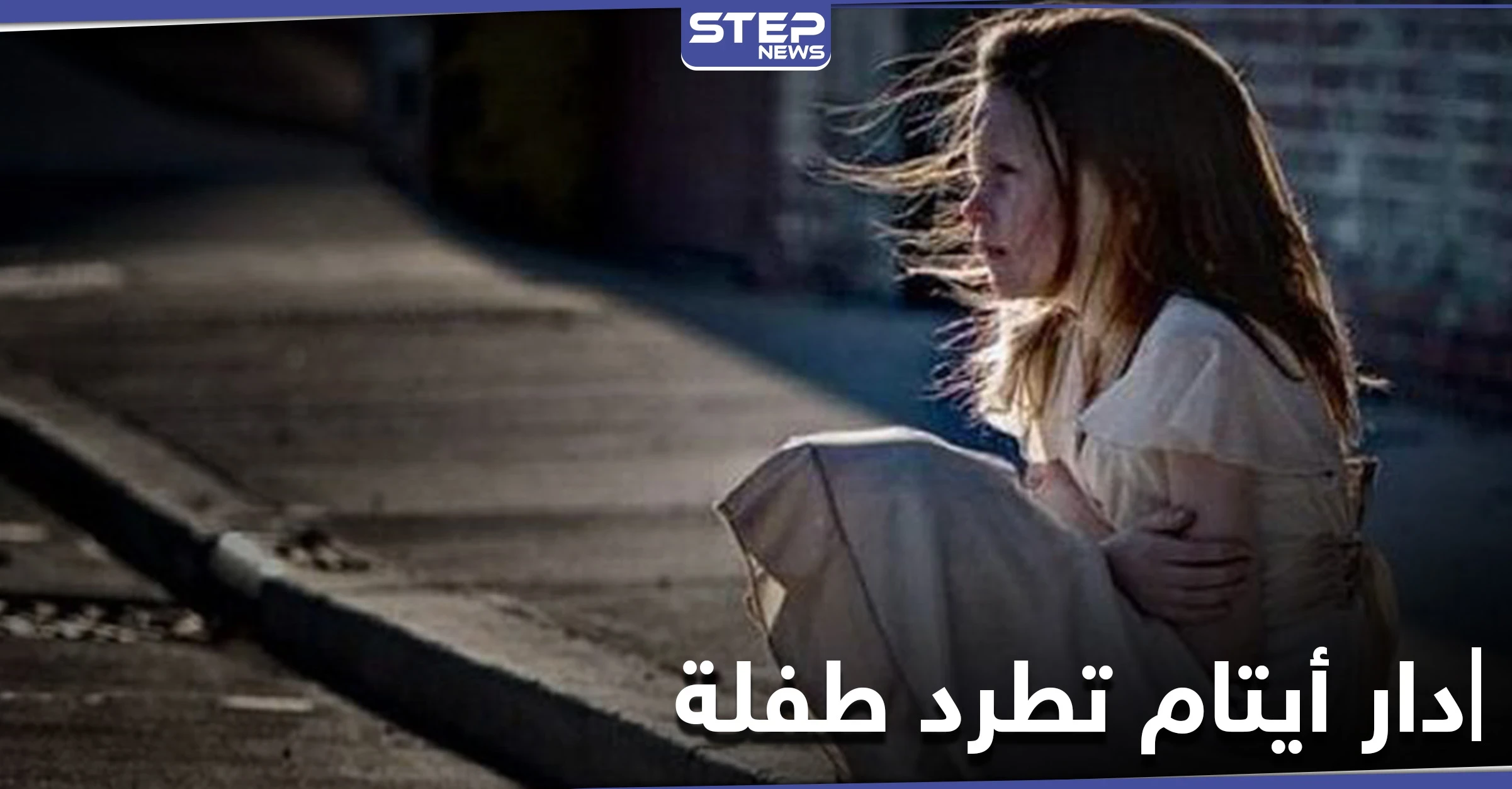 دار للأيتام بحلب تطرد طفلة بعد منتصف الليل.. ودورية لشرطة النظام السوري تتصرف بشكل صادم