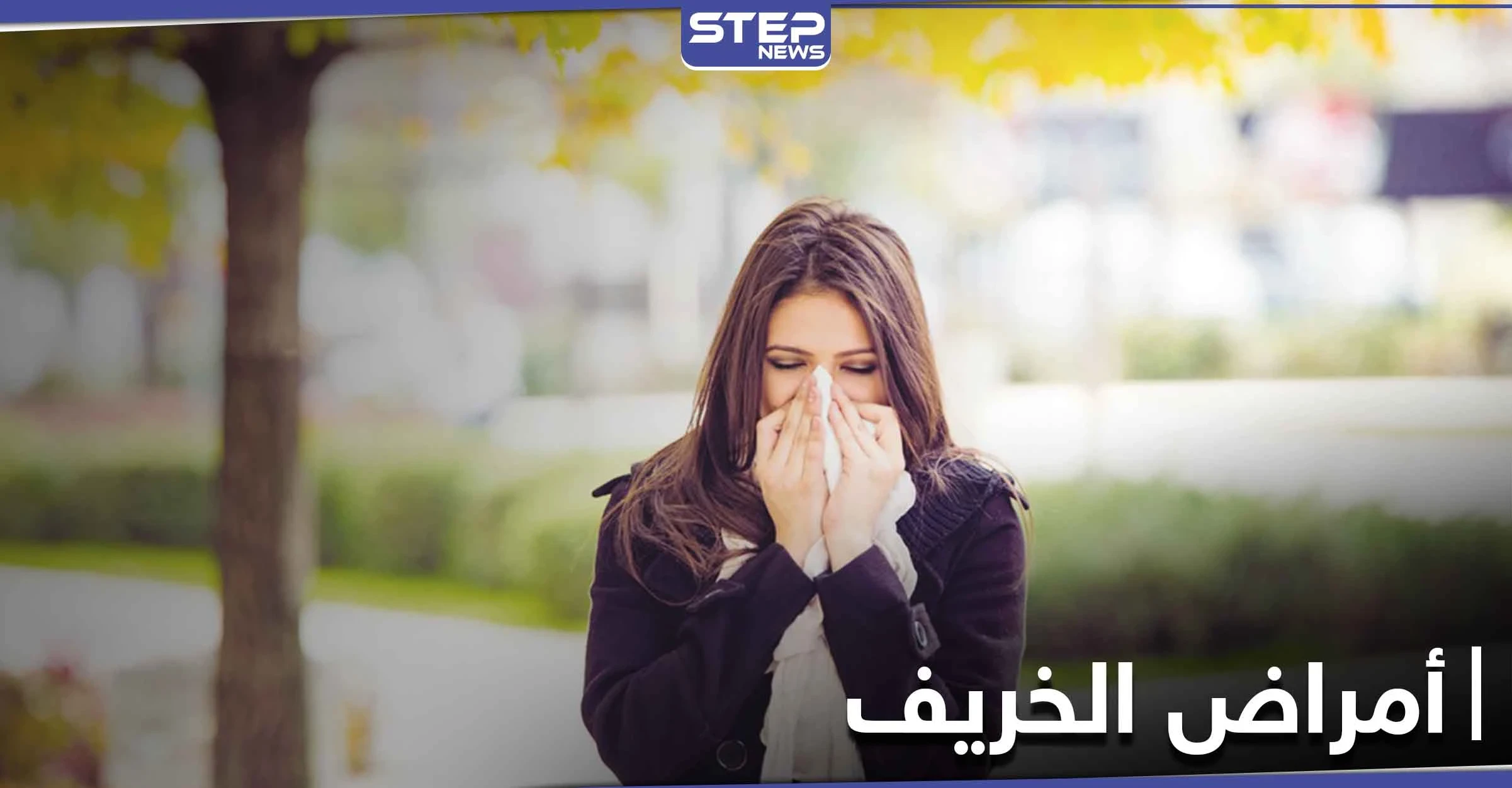 أمراض الخريف أسبابها وطرق الوقاية منها