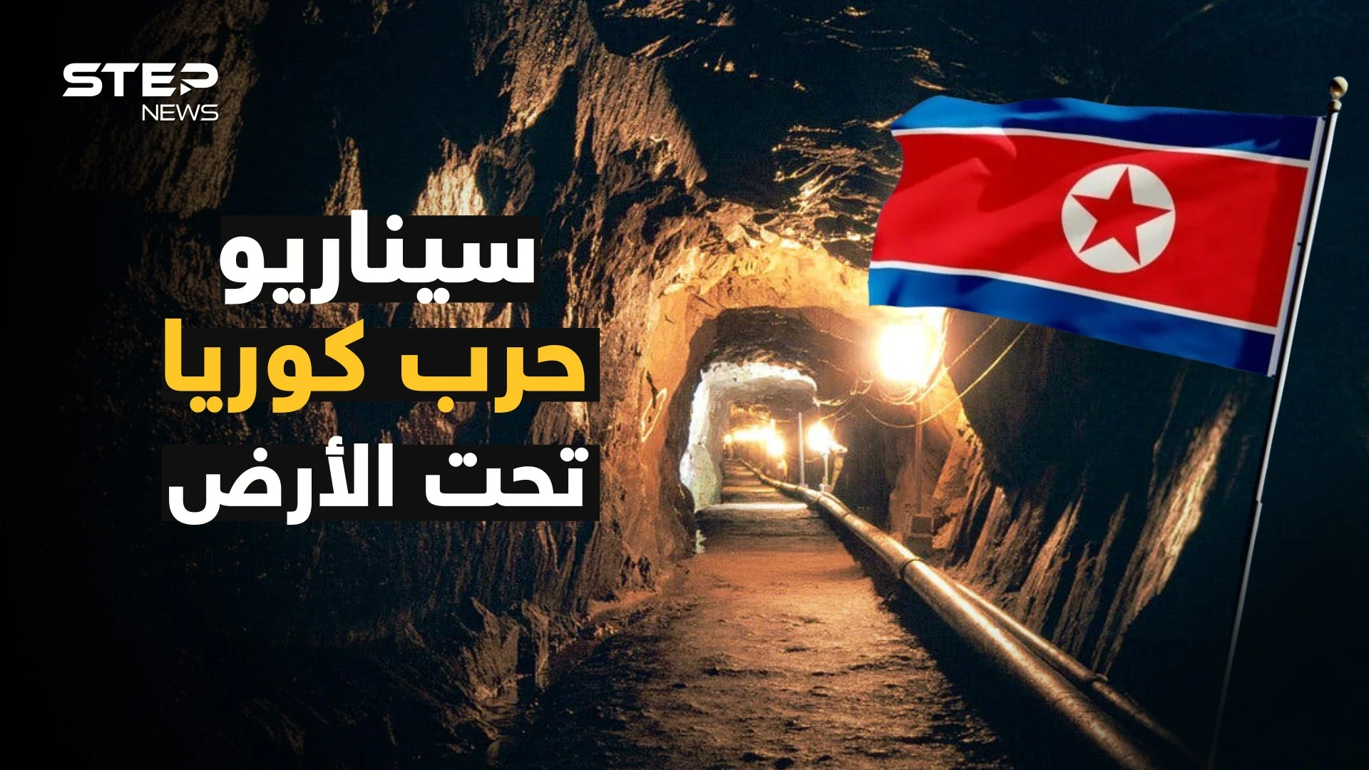 ماذا يوجد في أنفاق كوريا الشمالية السرية تحت الأرض ؟