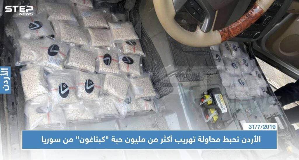 الأردن تحبط محاولة تهريب أكثر من مليون حبة "كبتاغون" من سوريا إلى أراضيها!!