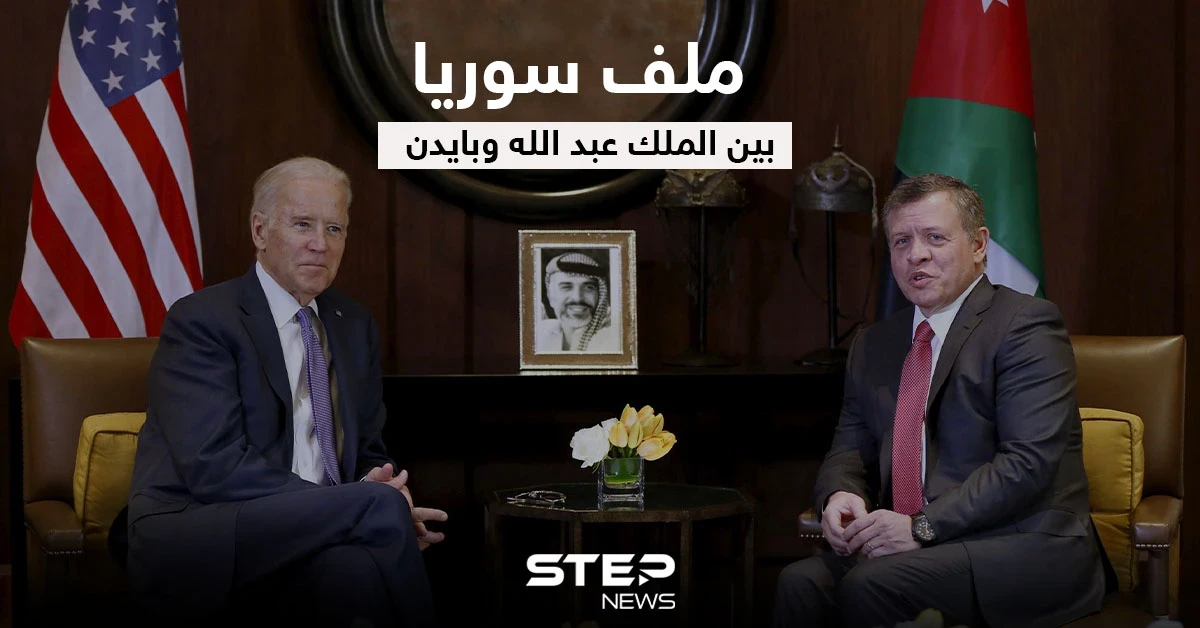 الملك عبد الله يتحدث عن رؤيته من أجل الحل في سوريا بعد لقائه الرئيس الأمريكي