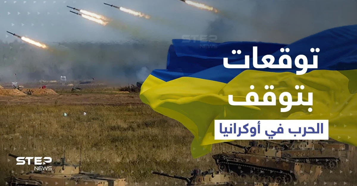 توقعات بتوقف الحرب الروسية على أوكرانيا والأسباب يشرحها مسؤول في كييف