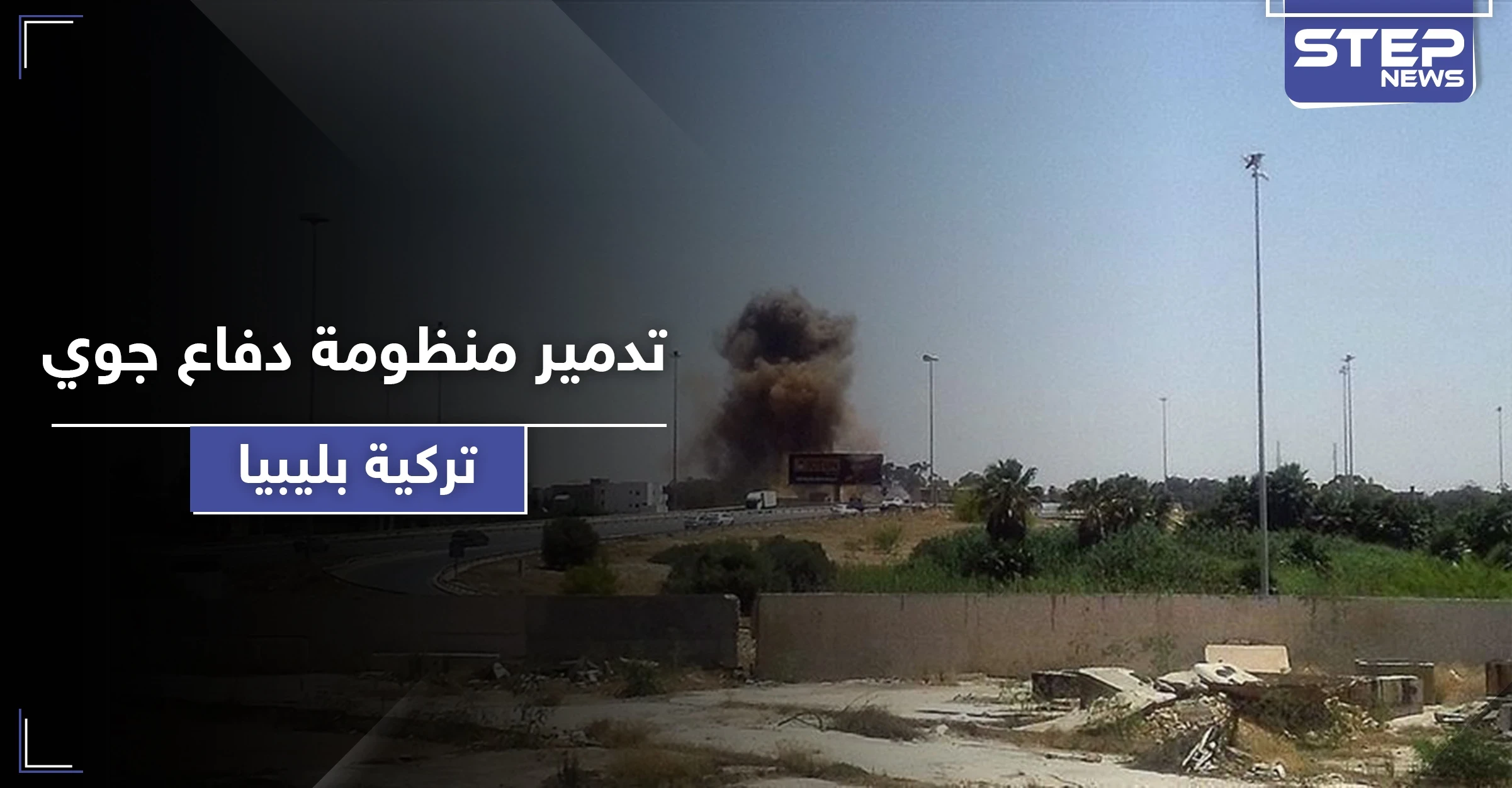 غارات لطيران حربي مجهول تستهدف منظومات دفاع جوي ورادارات تركية في قاعدة الوطية بـ ليبيا