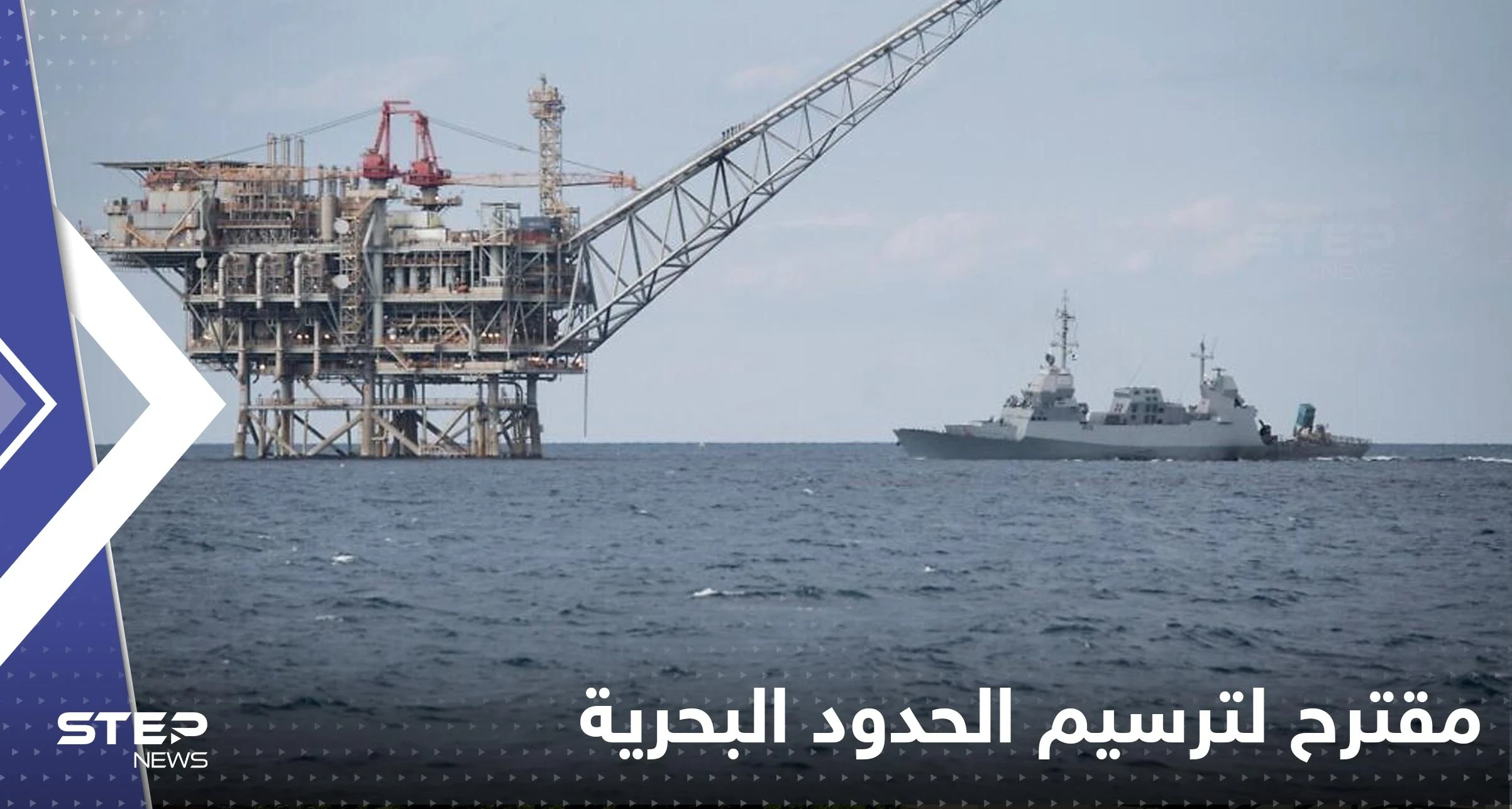 لبنان.. الوسيط الأمريكي يكشف تفاصيل مقترح إسرائيلي لترسيم الحدود البحرية