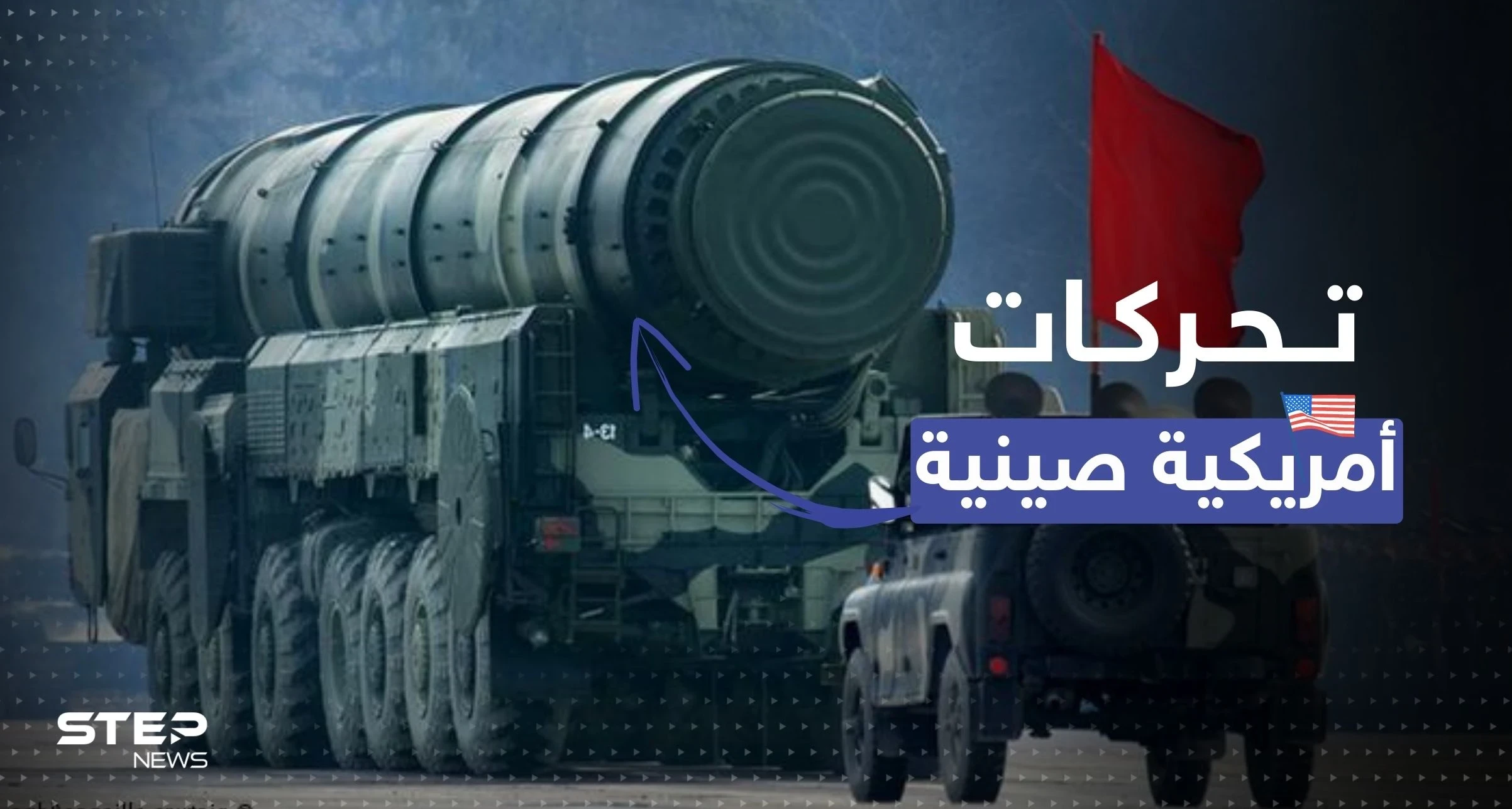 الصين تحرك سلاحاً نووياً.. أمريكا توجّه طلباً لبكين وتُحذر دول الشرق الأوسط