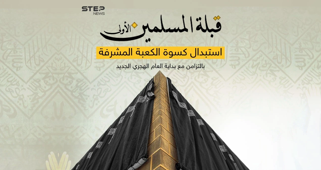 مشاهد مهيبة لتغيير أغلى كسوة بالعالم ... مع بداية عام هجري جديد .. الكعبة المشرفة تتزين بكسوتها الجديدة