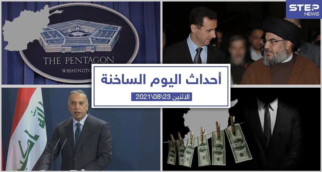 أهم أخبار اليوم في الوطن العربي والعالم- الاثنين 23/08/2021