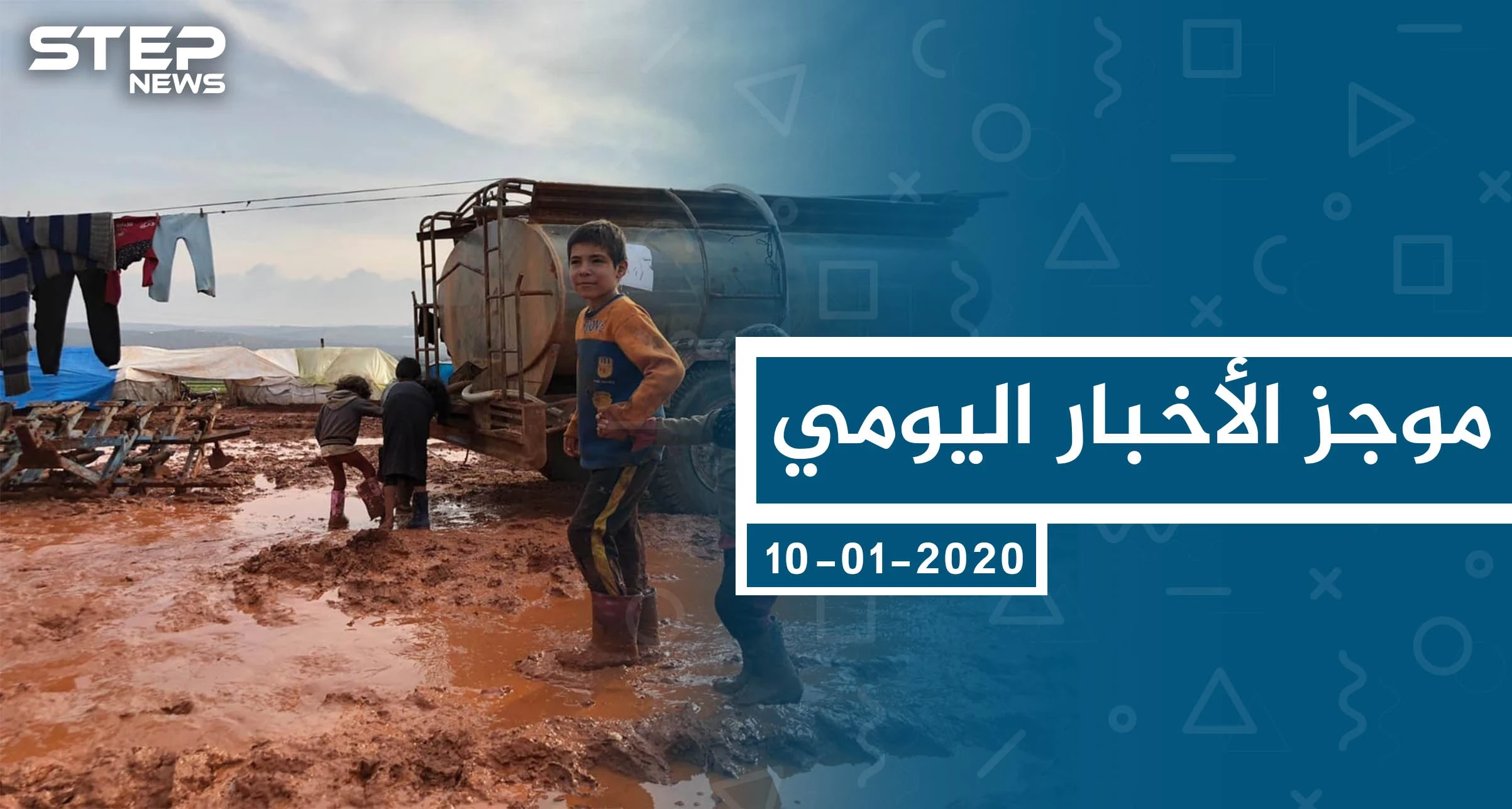 موجز أخبار الوضع السوري ليوم الجمعة 10-01-2020