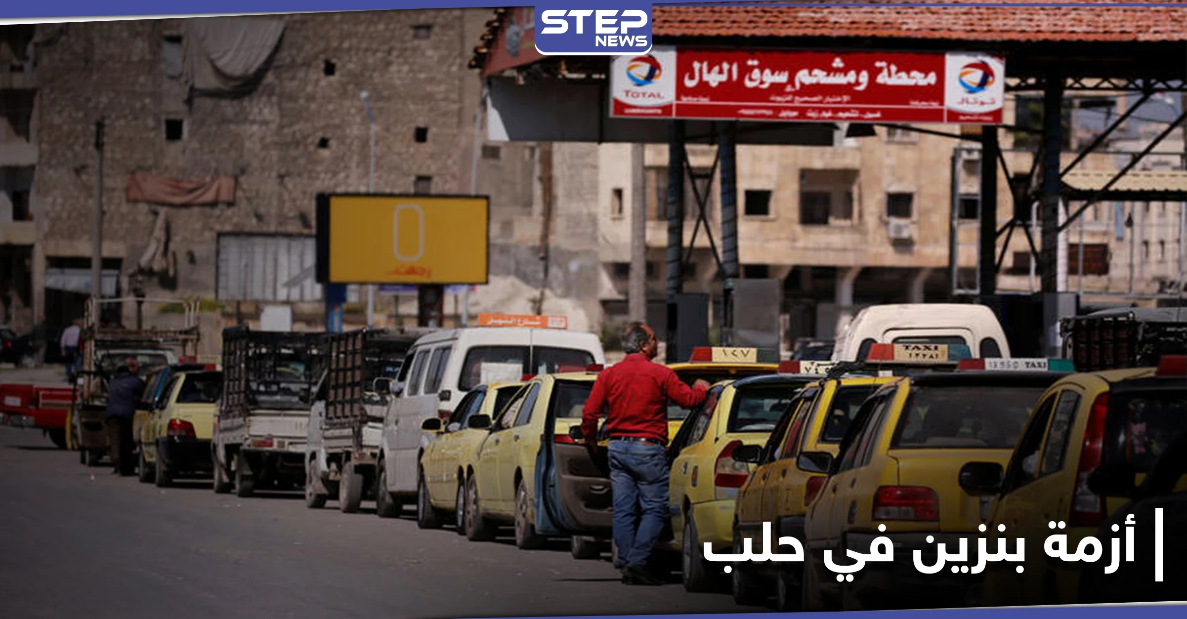 أزمة بنزين في حلب تدفع المواطنين للانتظار ساعات تحت الشمس دون جدوى.. إليك المسؤول عنها