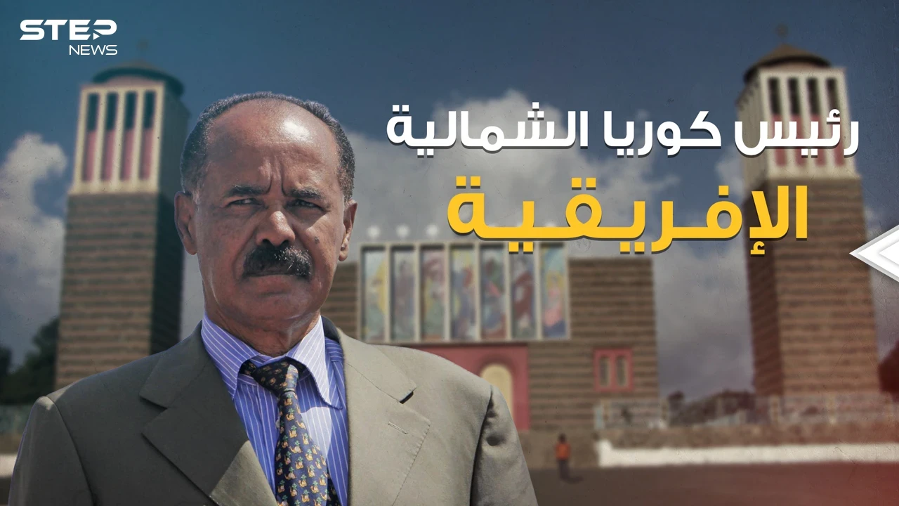 أسياس أفورقي .. الرئيس الذي يريد إثيوبيا وزار سد النهضة ويسعى لتحويل بلاده لكوريا شمالية إفريقية