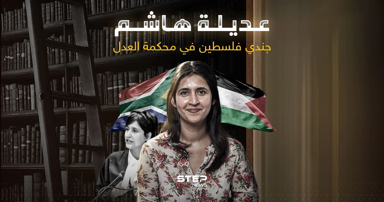 مرافعة شرسة من المحامية عديلة هاشم ضد إسرائيل.. فمن هي