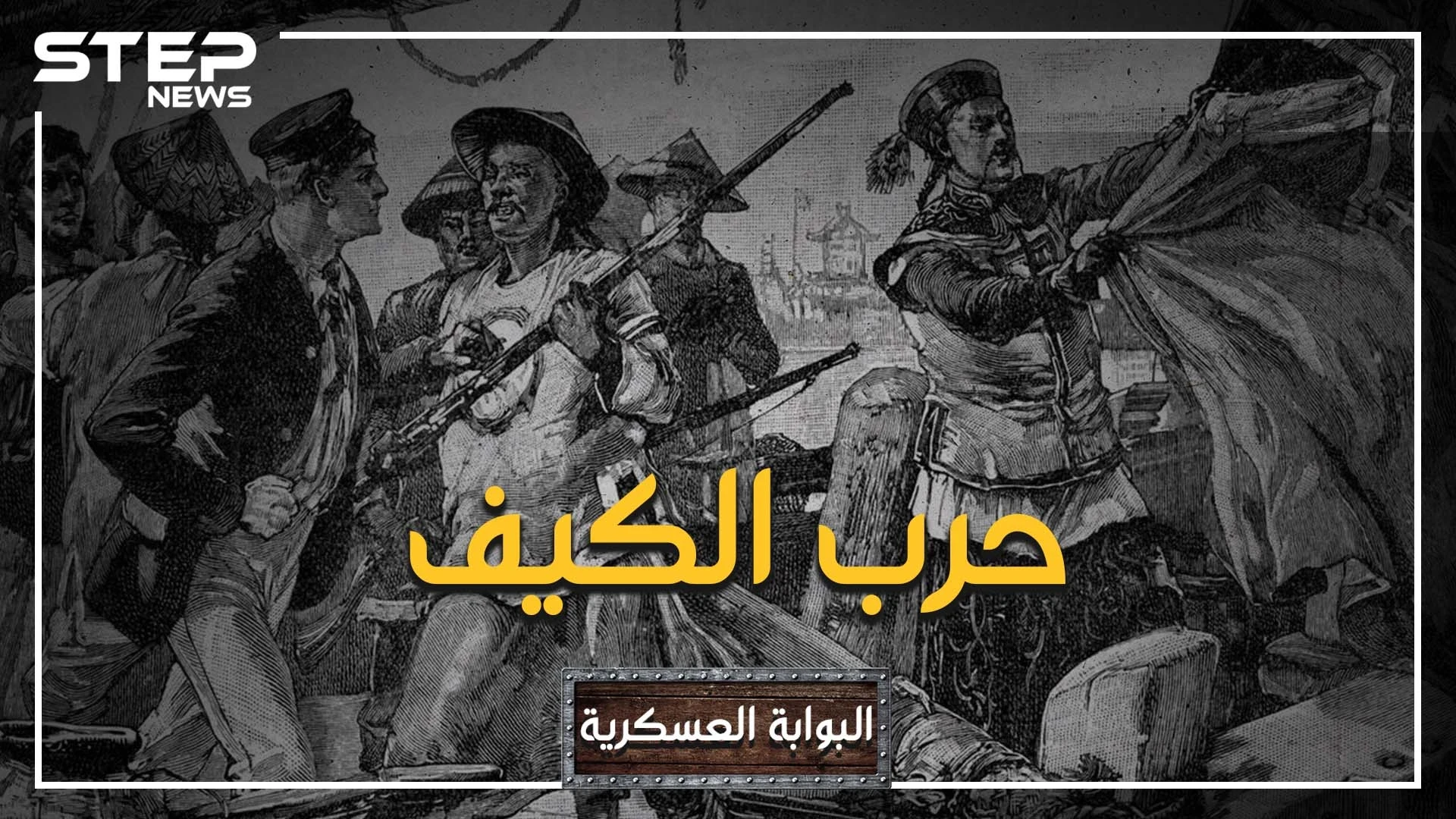 البوابة العسكرية: حين أذّل الكيف أكبر شعب في العالم.. حرب الأفيون بين بريطانيا والصين