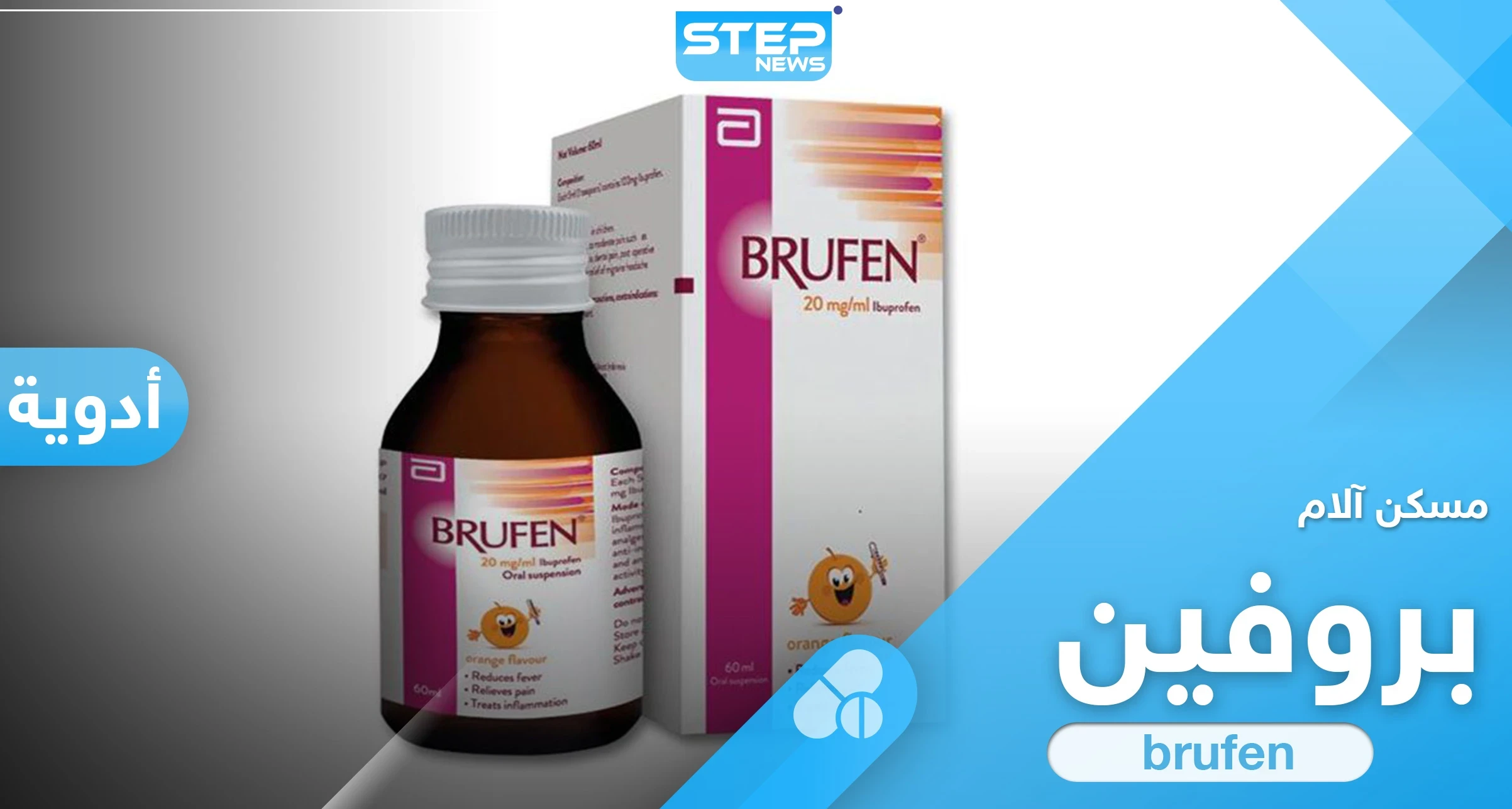 5 ميليمتر أم 4 ؟ ... شراب بروفين للأطفال "brufen" الآثار الجانبية والجرعة اللازمة