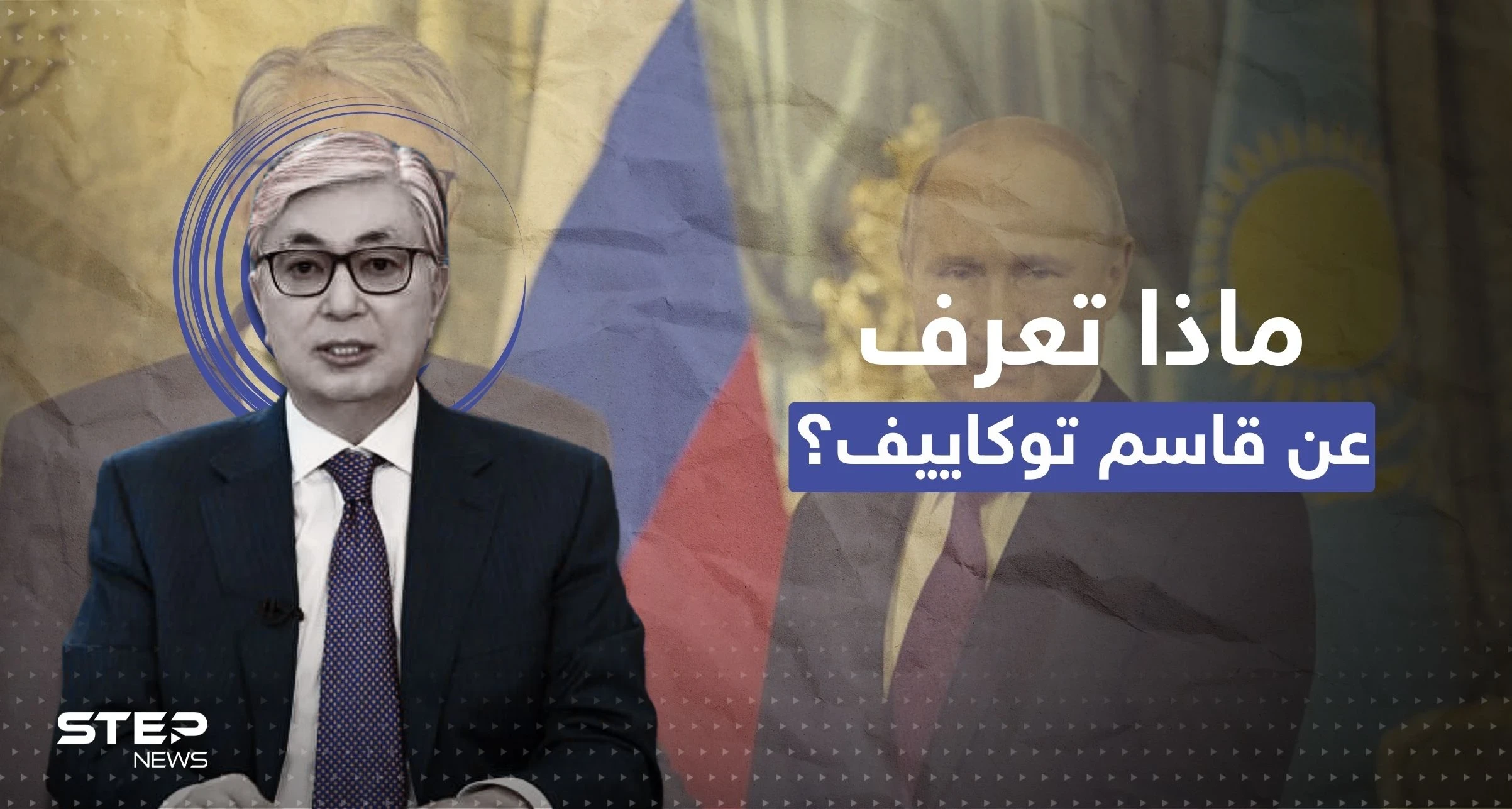 بوتين يهنئ رئيساً جاراً لروسيا فاز بالانتخابات.. من هو قاسم توكاييف؟