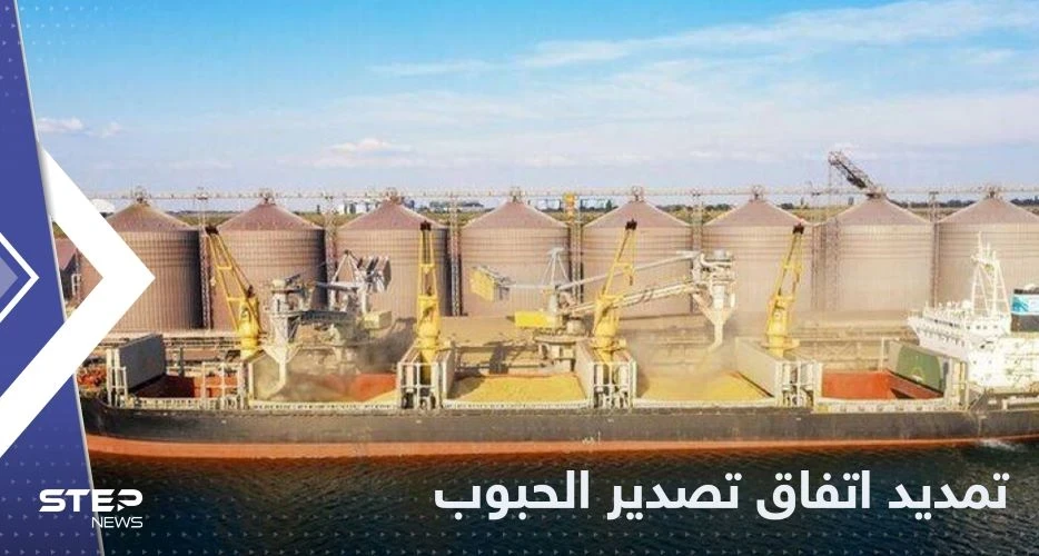 اتفاق تصدير الحبوب الأوكرانية .. التمديد وفق "الأحكام الحالية"
