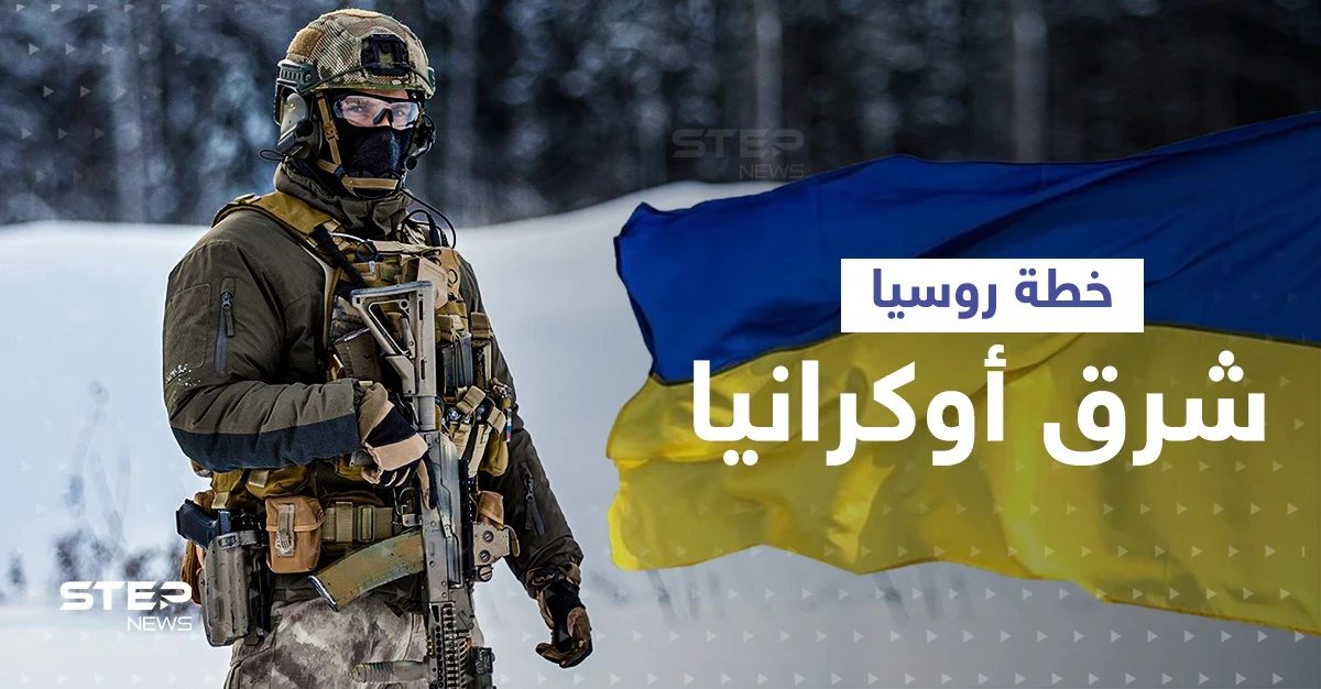 خطة روسيا شرق أوكرانيا بأسلحة "غير تقليدية" ... والتمهيد للإعلان عن دولة جديدة