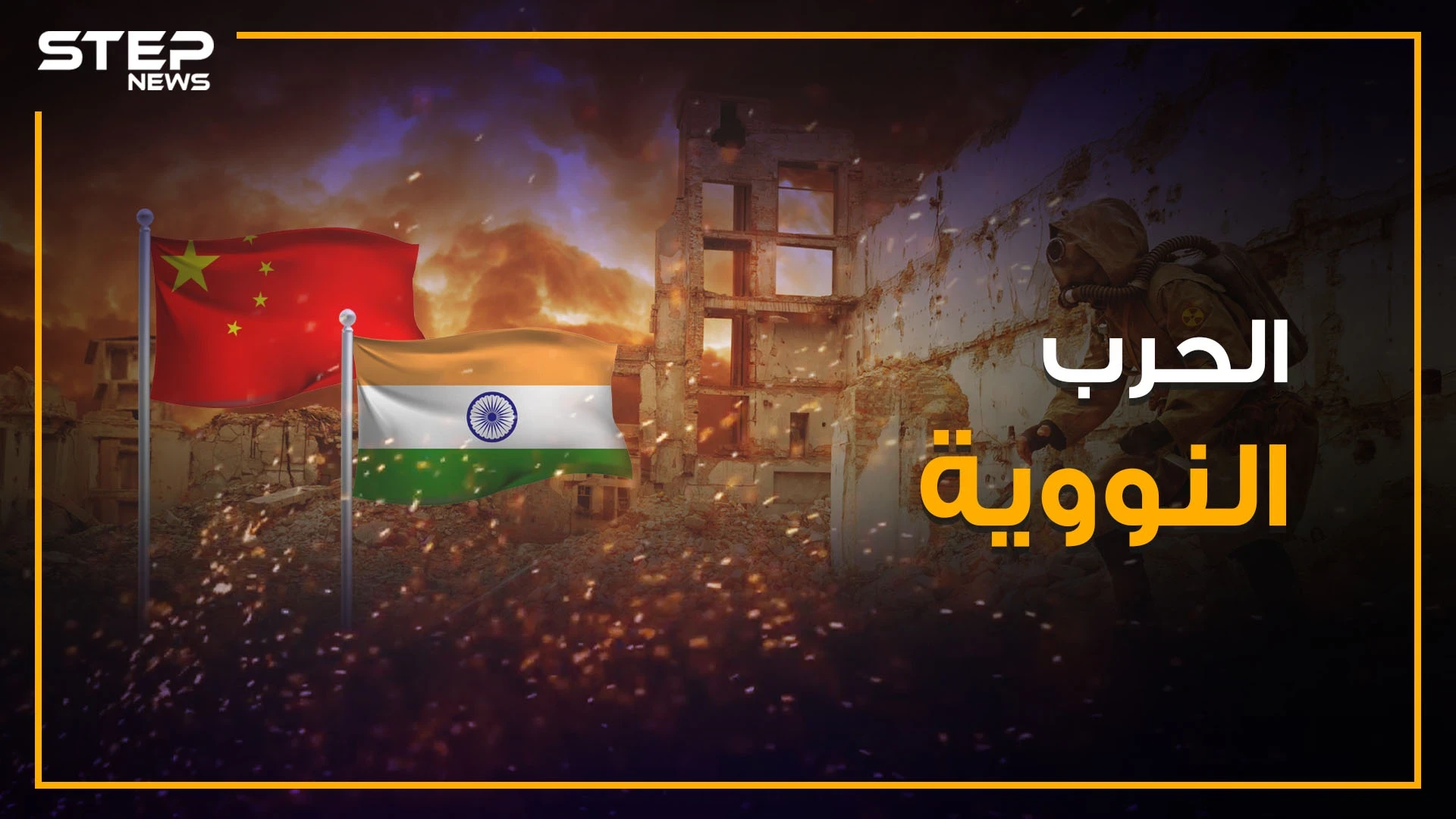 خلافات حدودية قد تودي لحرب نووية عالمية .. الصين والهند والخلاف المتجدد