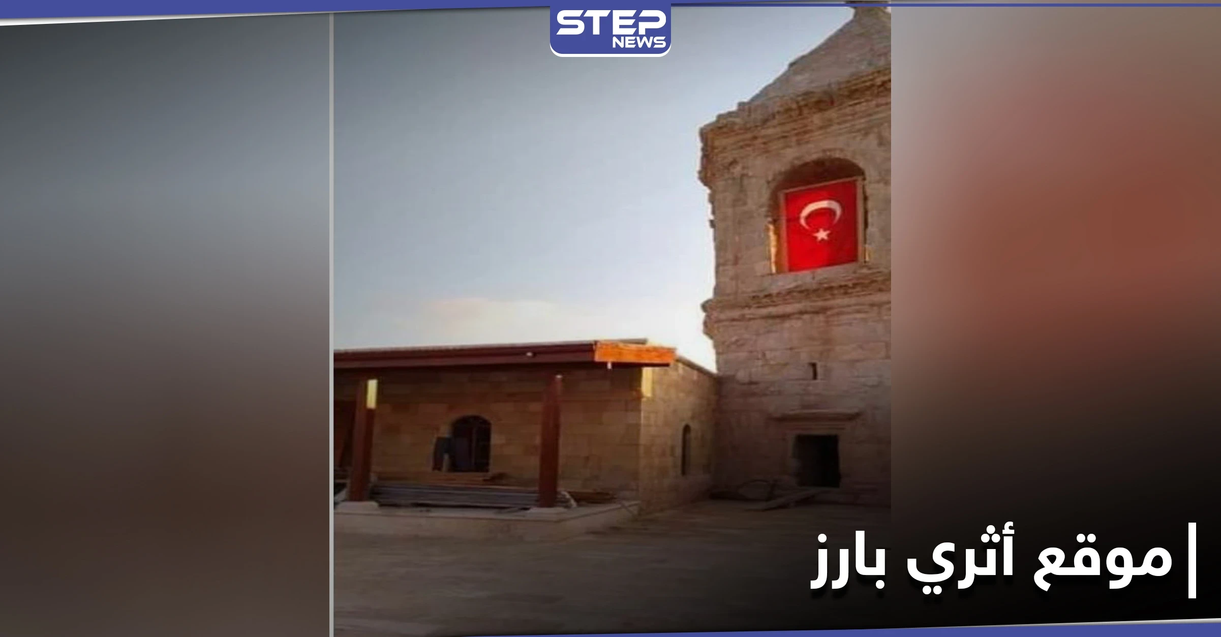 بالصور || الأوقاف التركية تحوّل معلم أثري شهير في مدينة عفرين إلى مسجد