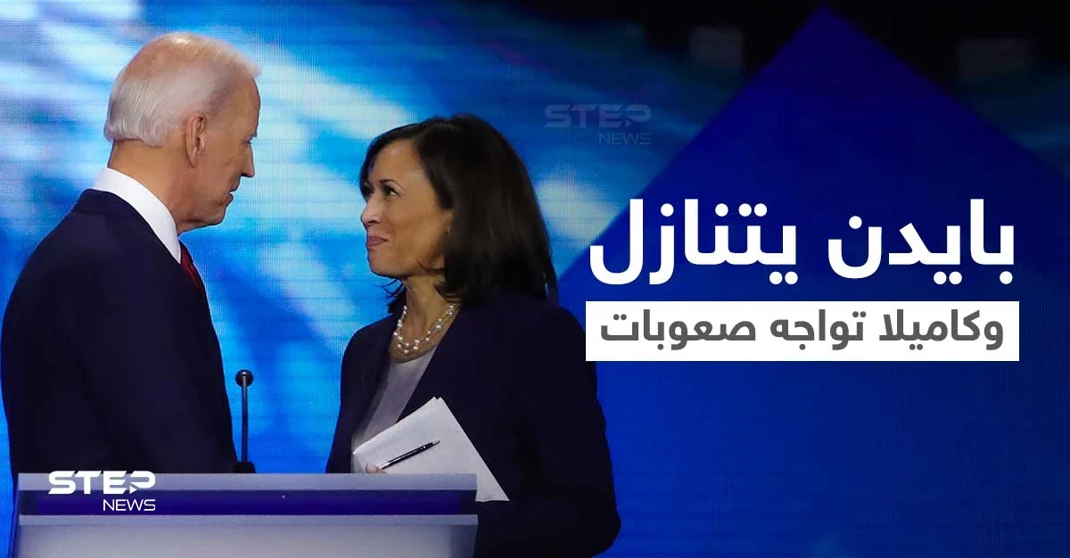 بايدن الرئيس الأمريكي الأكبر سناً يتنازل عن حكمه لنائبته التي بدأت تواجه صعوبات