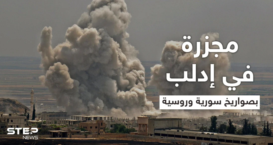 إدلب.. مقتل 8 مدنيين بقصفٍ للنظام السوري تركّز على الأحياء السكنية بجبل الزاوية (فيديو)