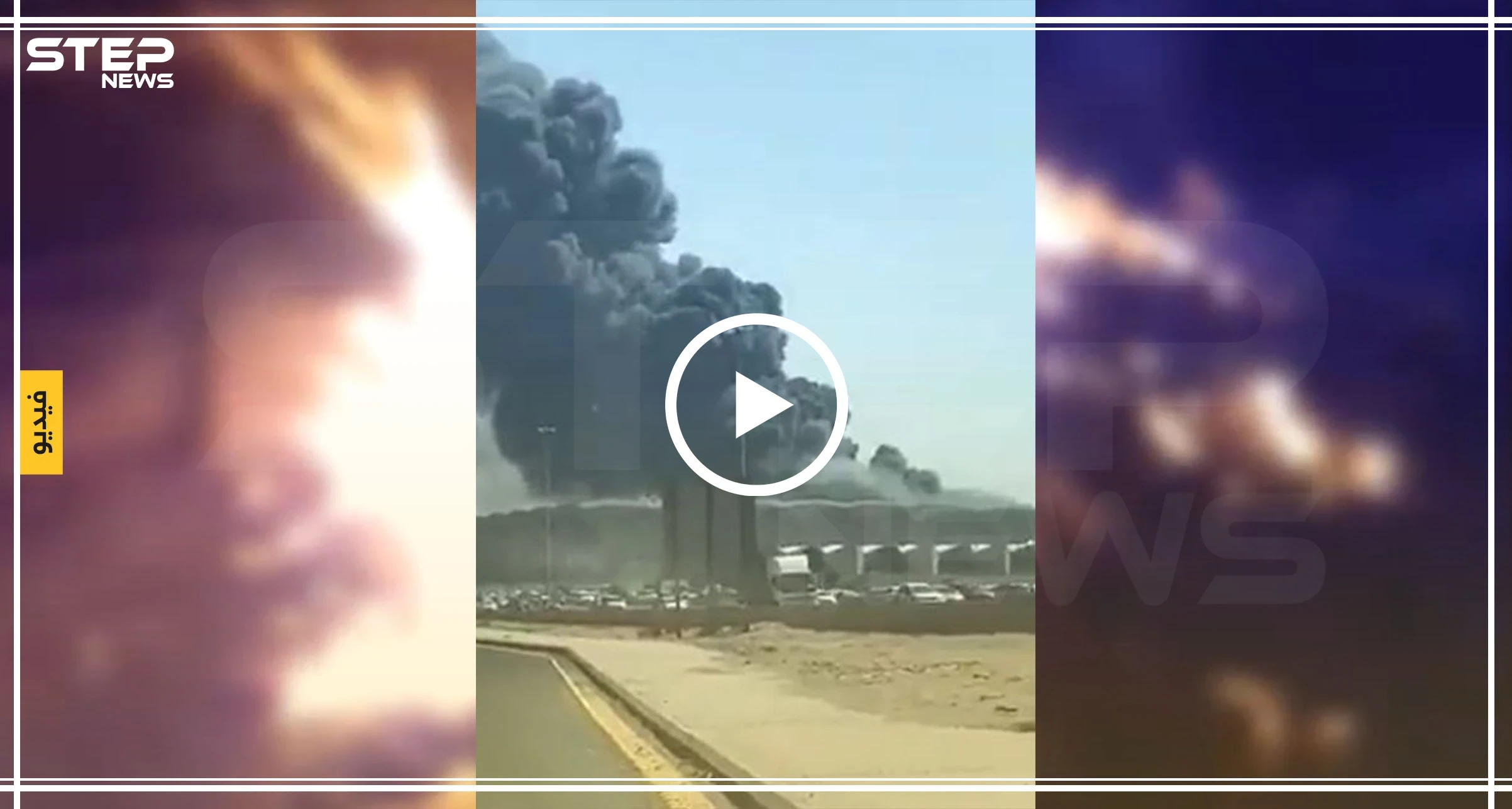 شاهد بالفيديو|| حريق كبير في محطة قطار الحرمين بالسعودية