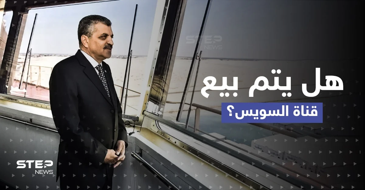 بعد أن أثار مشروع القانون جدلاً.. رئيس هيئة قناة السويس يكشف حقيقة بيعها