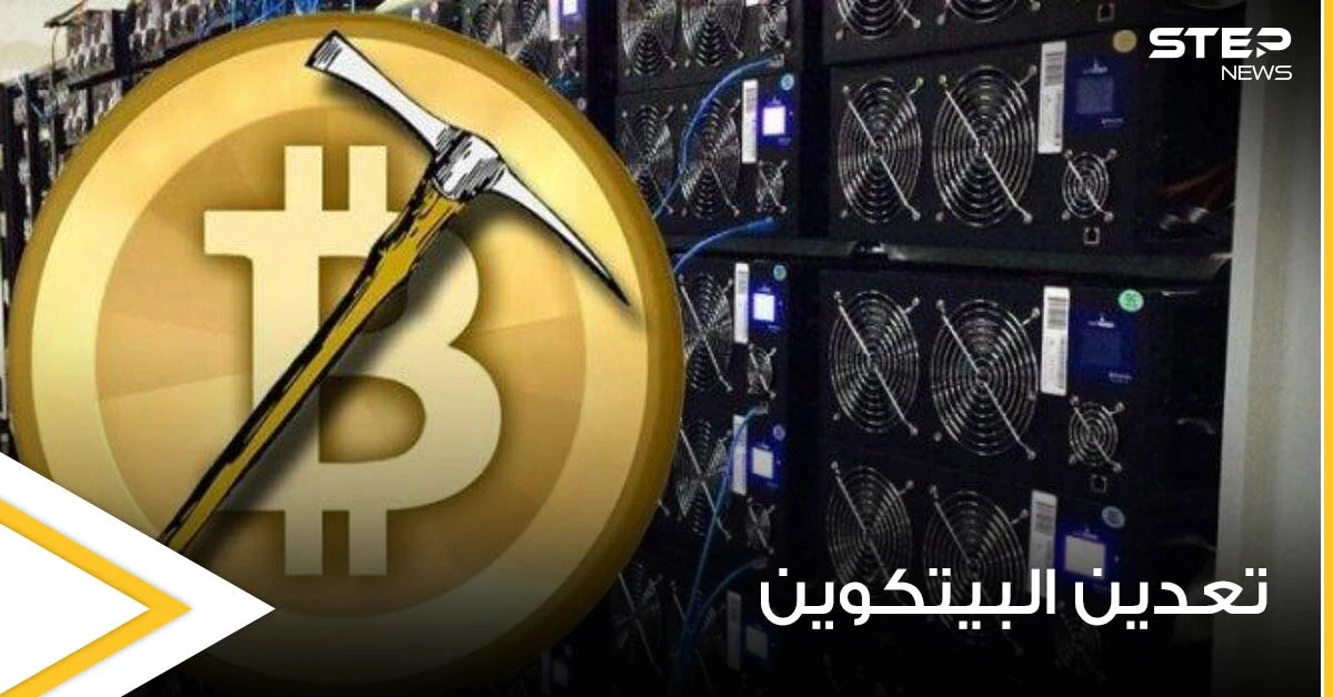 صحيفة أمريكية تكشف سبب اتخاذ الصين إجراءات صارمة بشأن تعدين البيتكوين