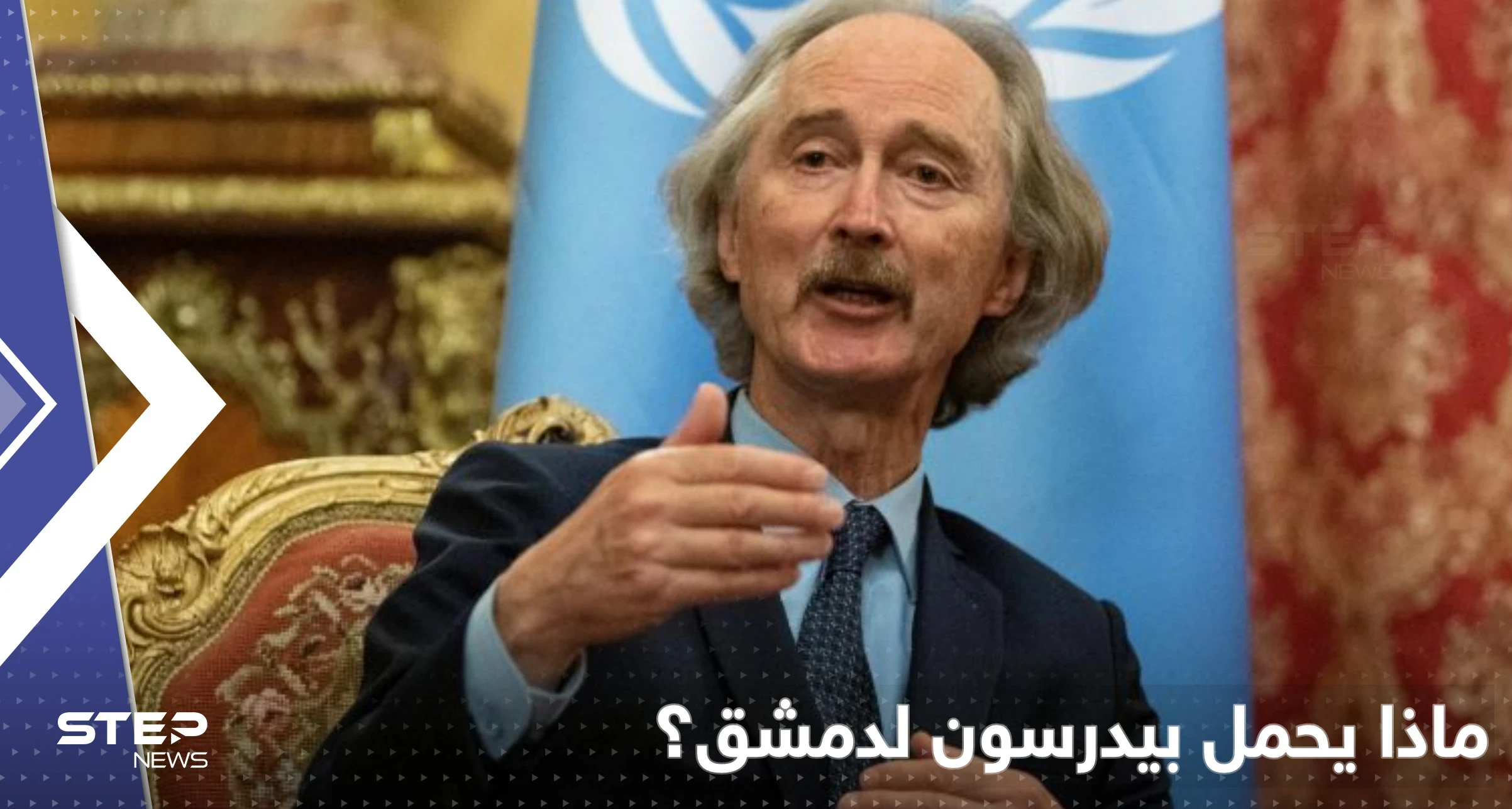 بيدرسون إلى دمشق منتصف الشهر المقبل ليحرك الملف السوري.. ماذا يحمل بجعبته؟