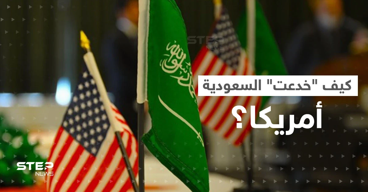 أمريكا والسعودية.. تقرير يتحدث عن "خداع"  بن سلمان لـ واشنطن