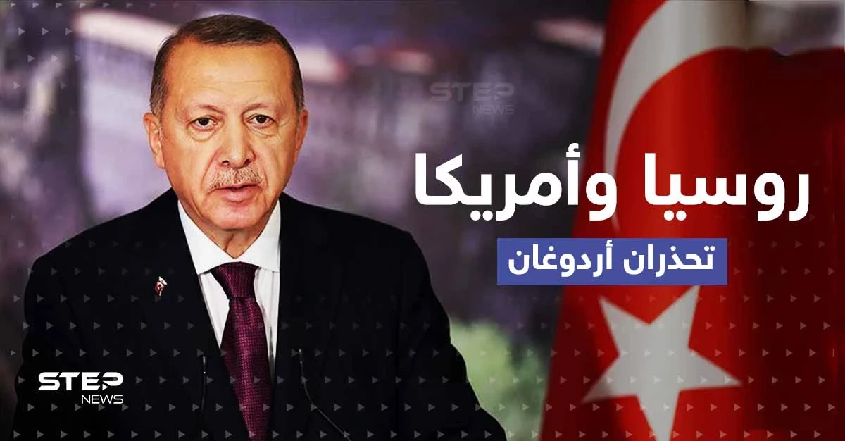 روسيا وأمريكا تتفقان ضد تركيا.. وأردوغان يتحدث عن وعد لم يفِ به بوتين بسوريا