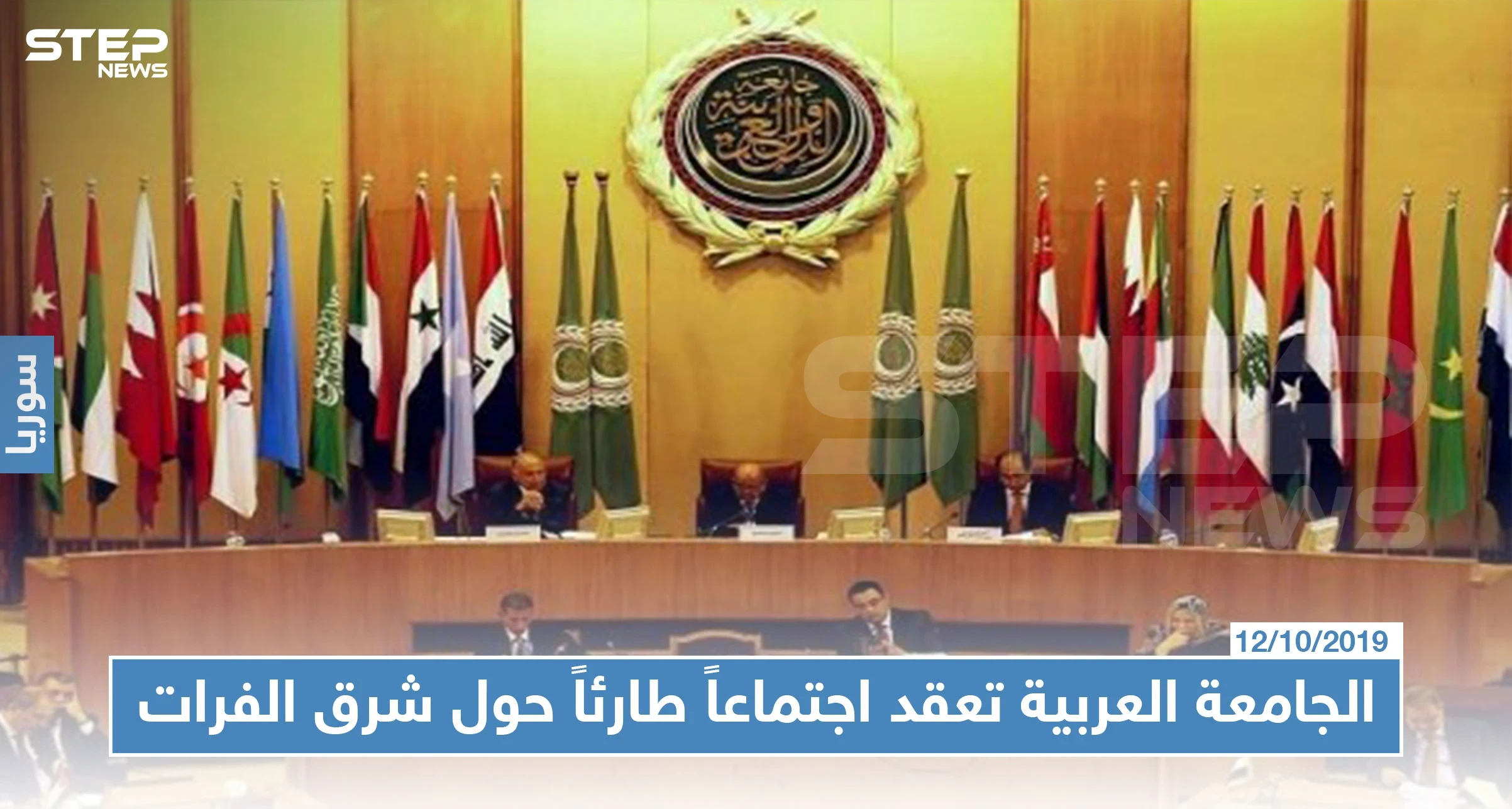 وزراء العرب يختتمون اجتماعهم الطارئ حول شمال شرق سوريا، وأبرز ما جاء فيه