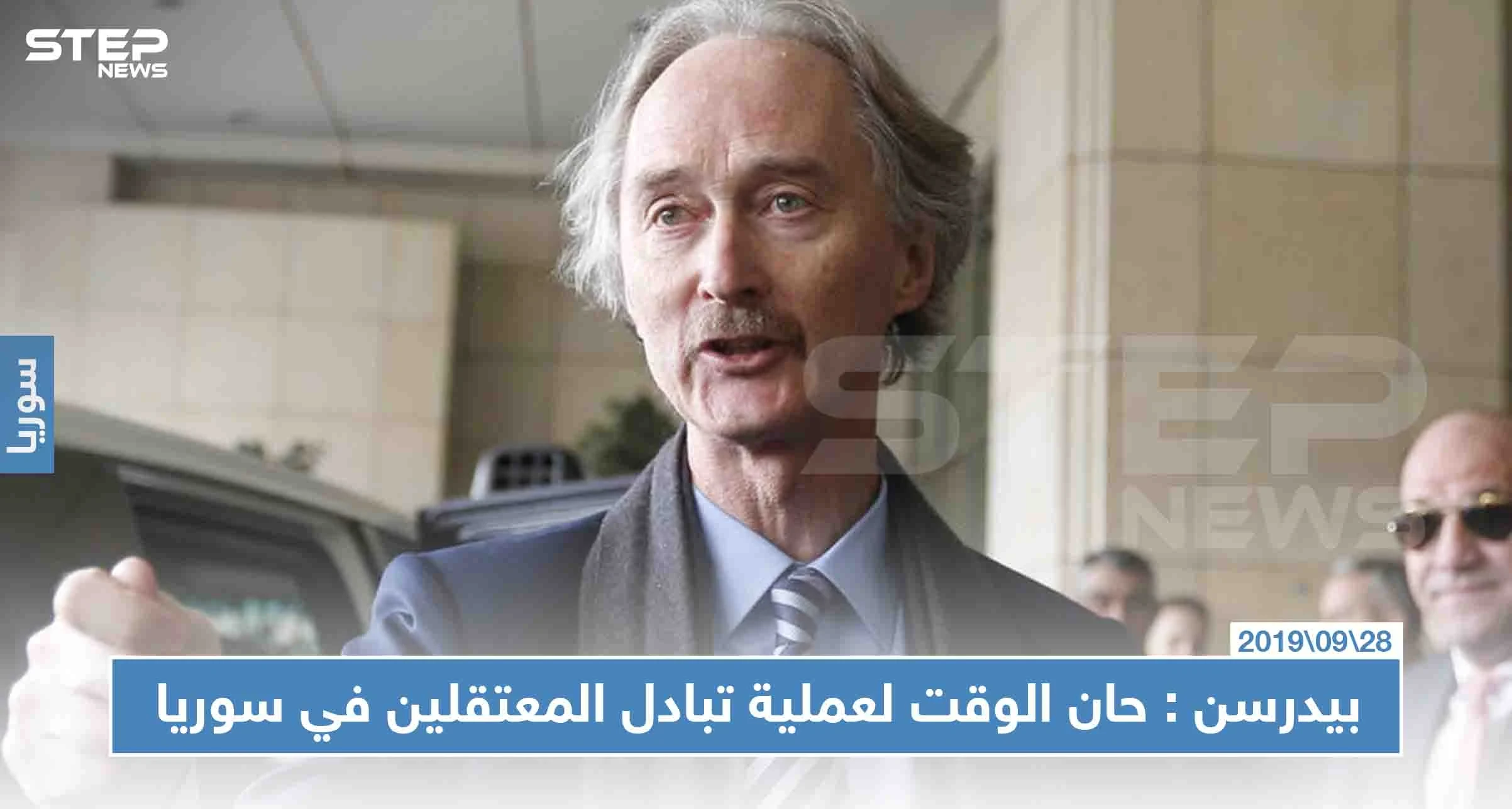 مبعوث الأمم المتحدة: حان الوقت لتنفيذ عمليات تبادل الأسرى في سوريا على نطاق واسع