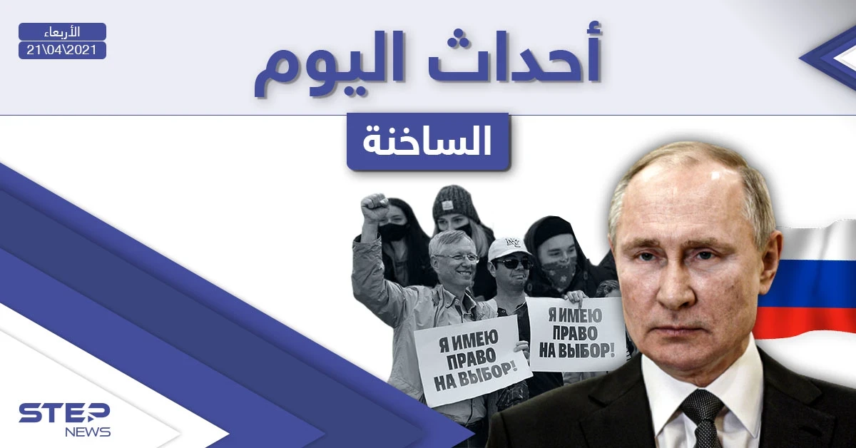 أهم أخبار اليوم في الوطن العربي والعالم- الأربعاء 21/04/2021