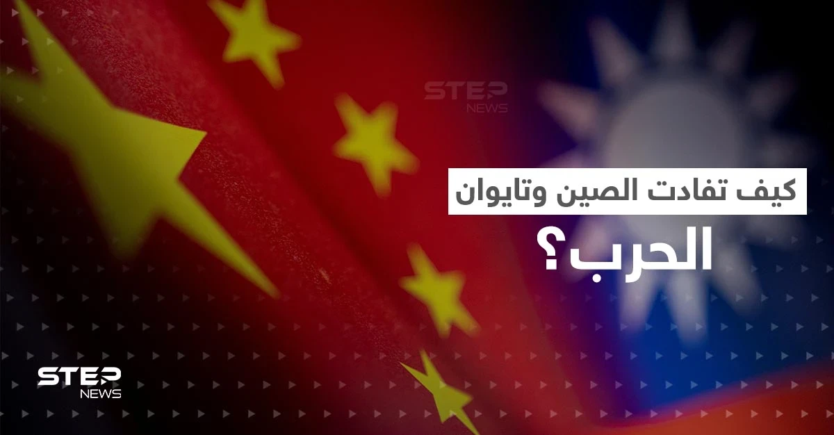 "القط والفأر".. تكتيك عسكري استخدمته الصين وتايوان حال دون وقوع حرب