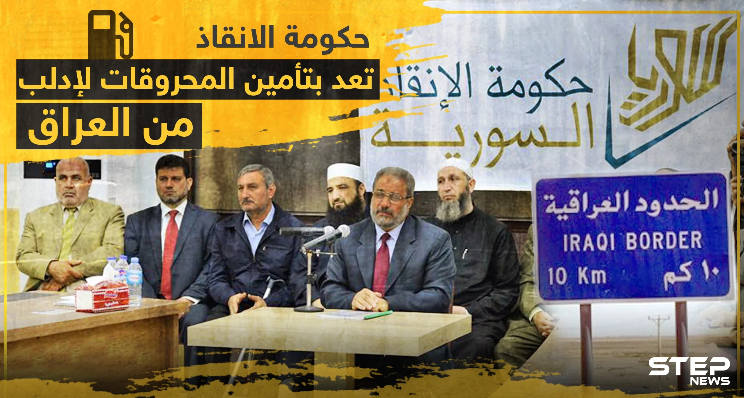 حكومة الإنقاذ تتسابق مع حكومة الأسد بعجزها عن توفير المحروقات، ووعود خلبيّة بتأمين بديل من العراق