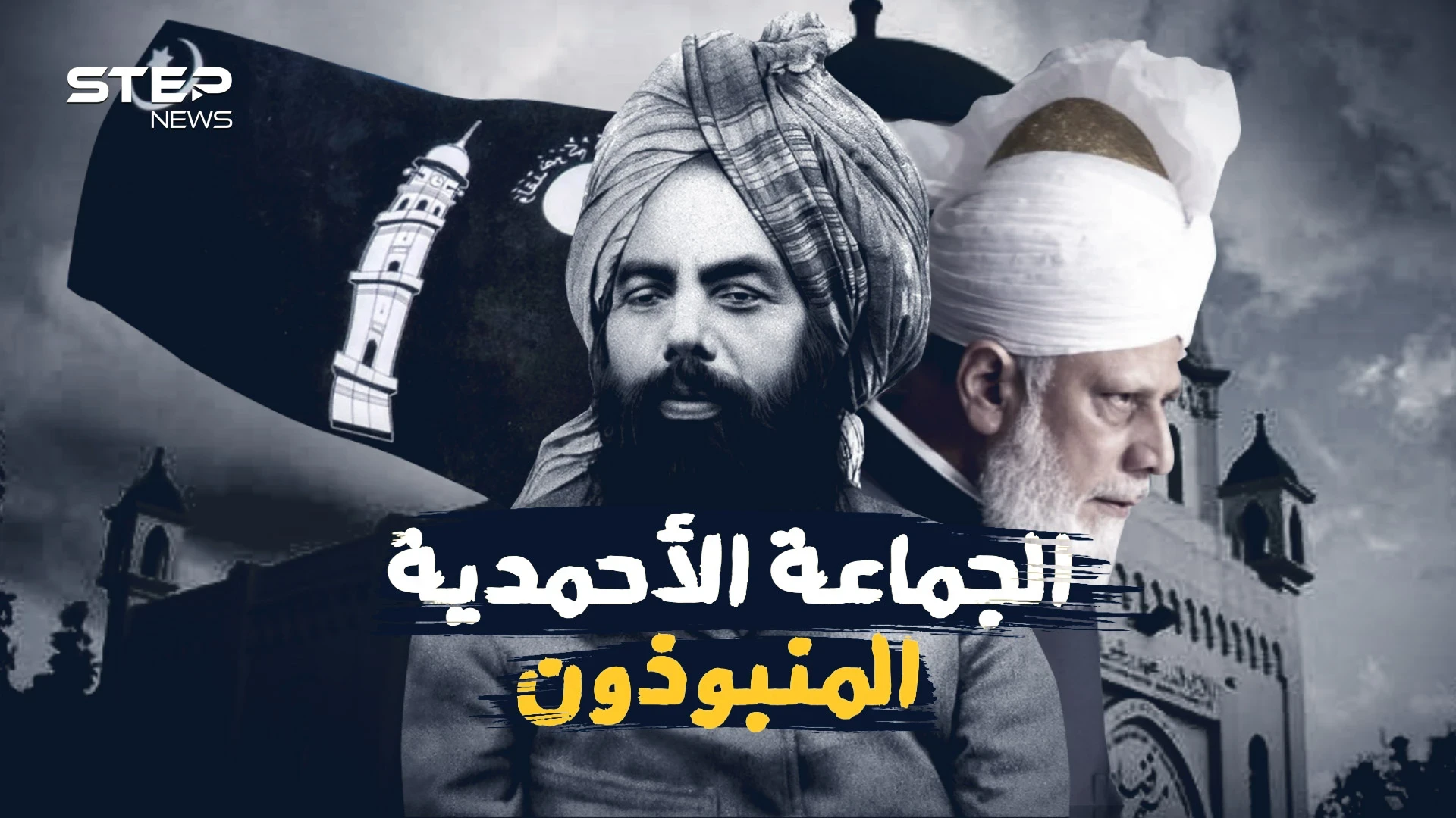 الجماعة الأحمدية .. معتقدات دينية وضعت بأوامر بريطانية فما قصتهم مع المهدي المنتظر