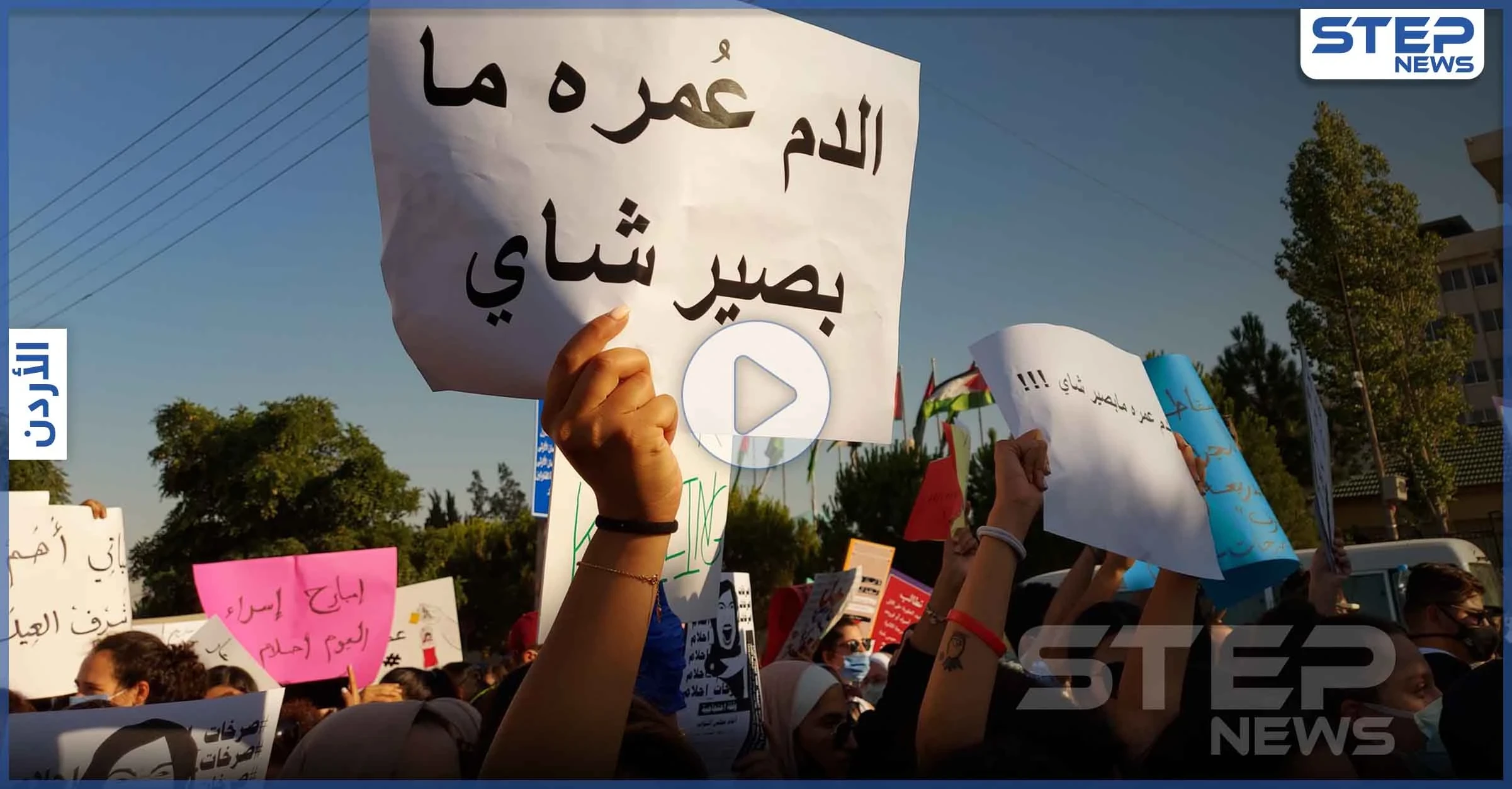 بالفيديو || قضية الأردنية "أحلام" تفجر احتجاجات غاضبة ومطالبات بإلغاء القوانين وتشديد العقوبات
