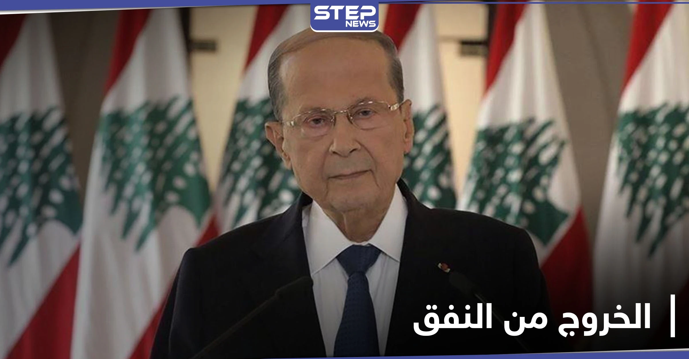 ميشال عون يعلن موعد خروج لبنان من "النفق الأسود"